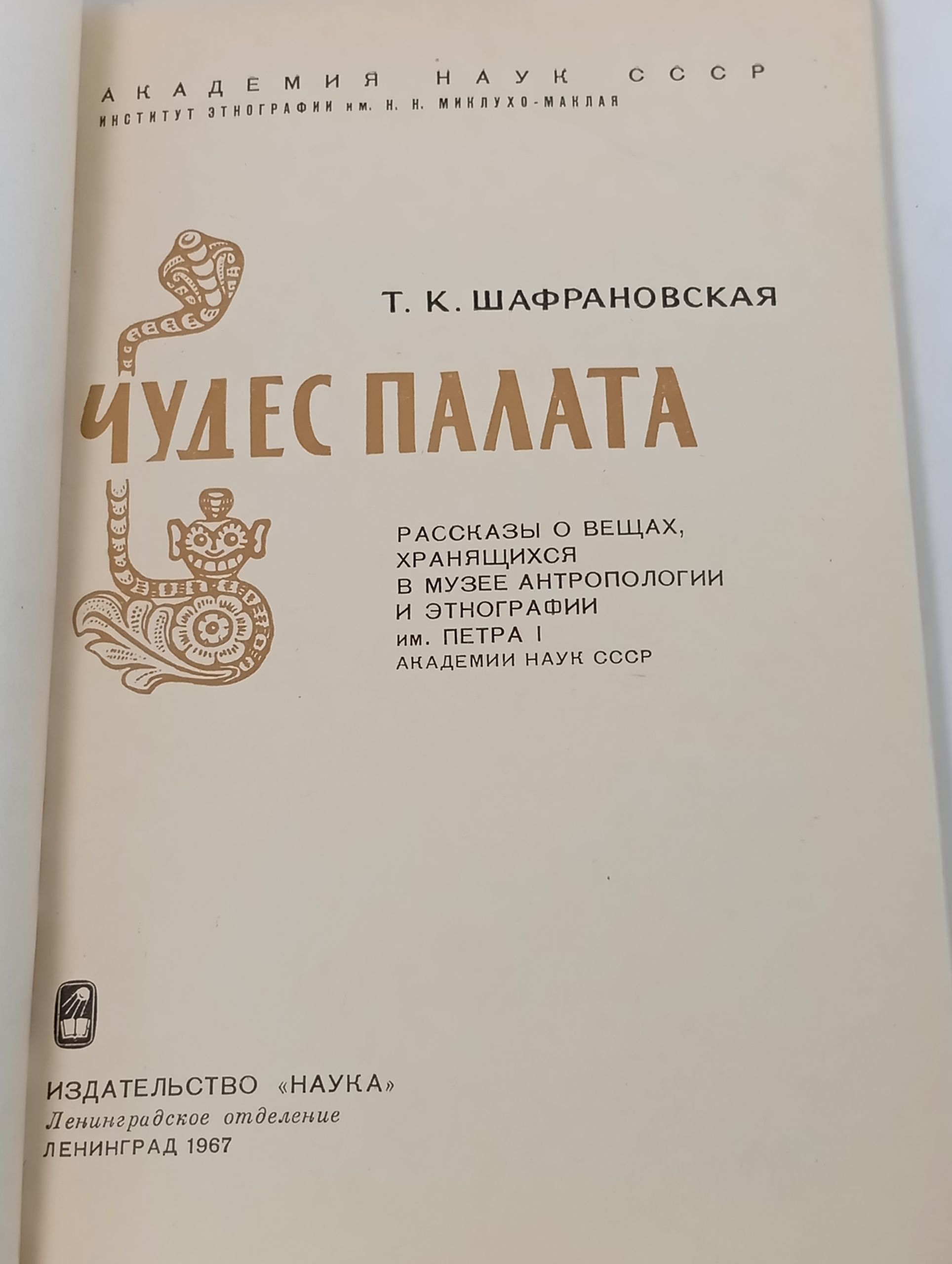 Чудес палата: Рассказы о вещах, хранящихся в Музее антропологии и этнографии им. Петра I Академии наук СССР