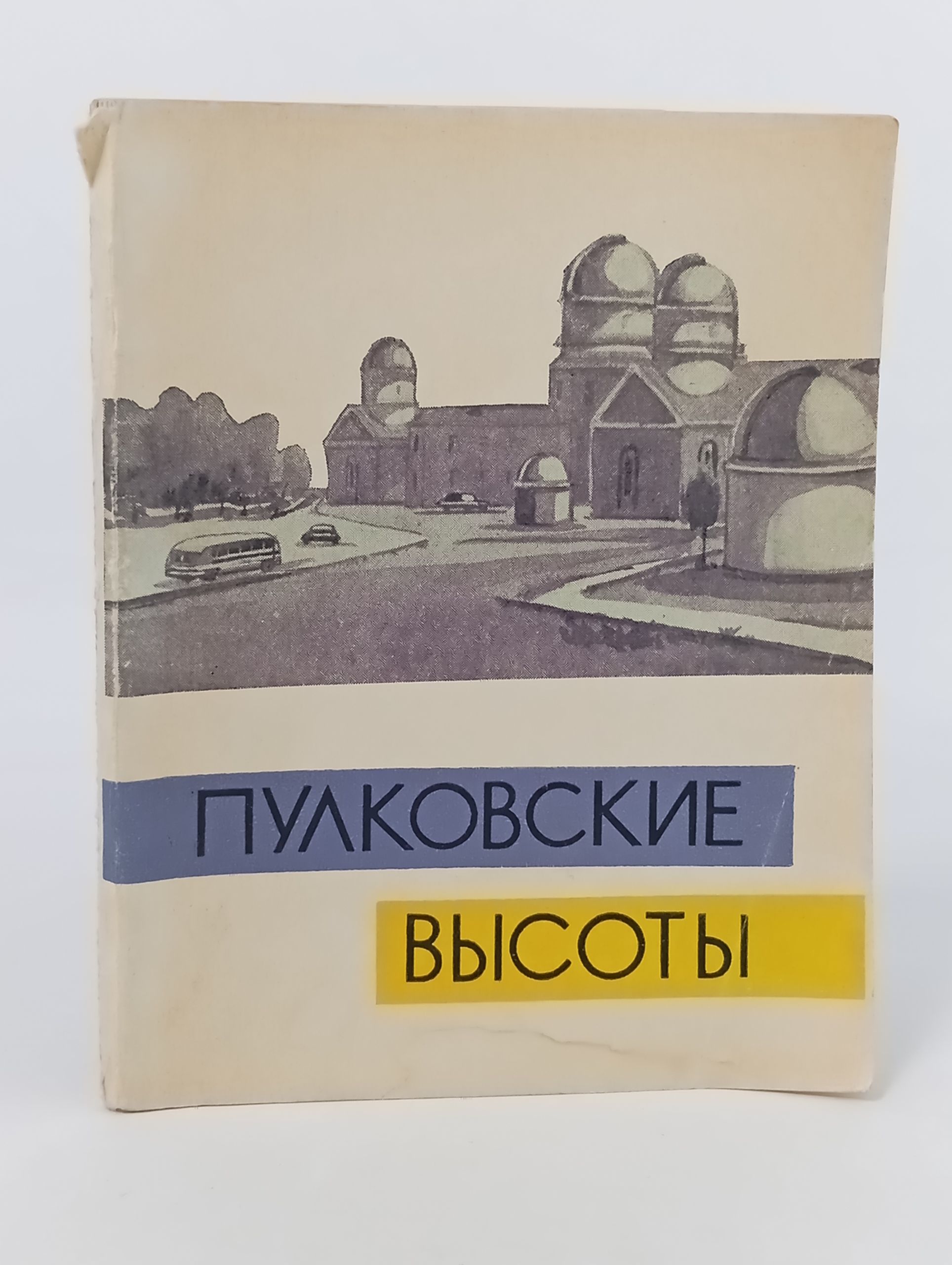 Обложка: Пулковские высоты