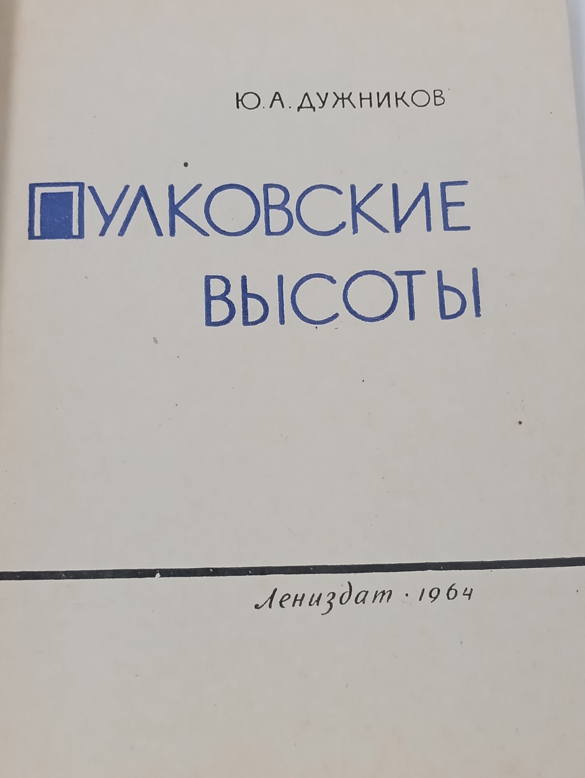 Пулковские высоты
