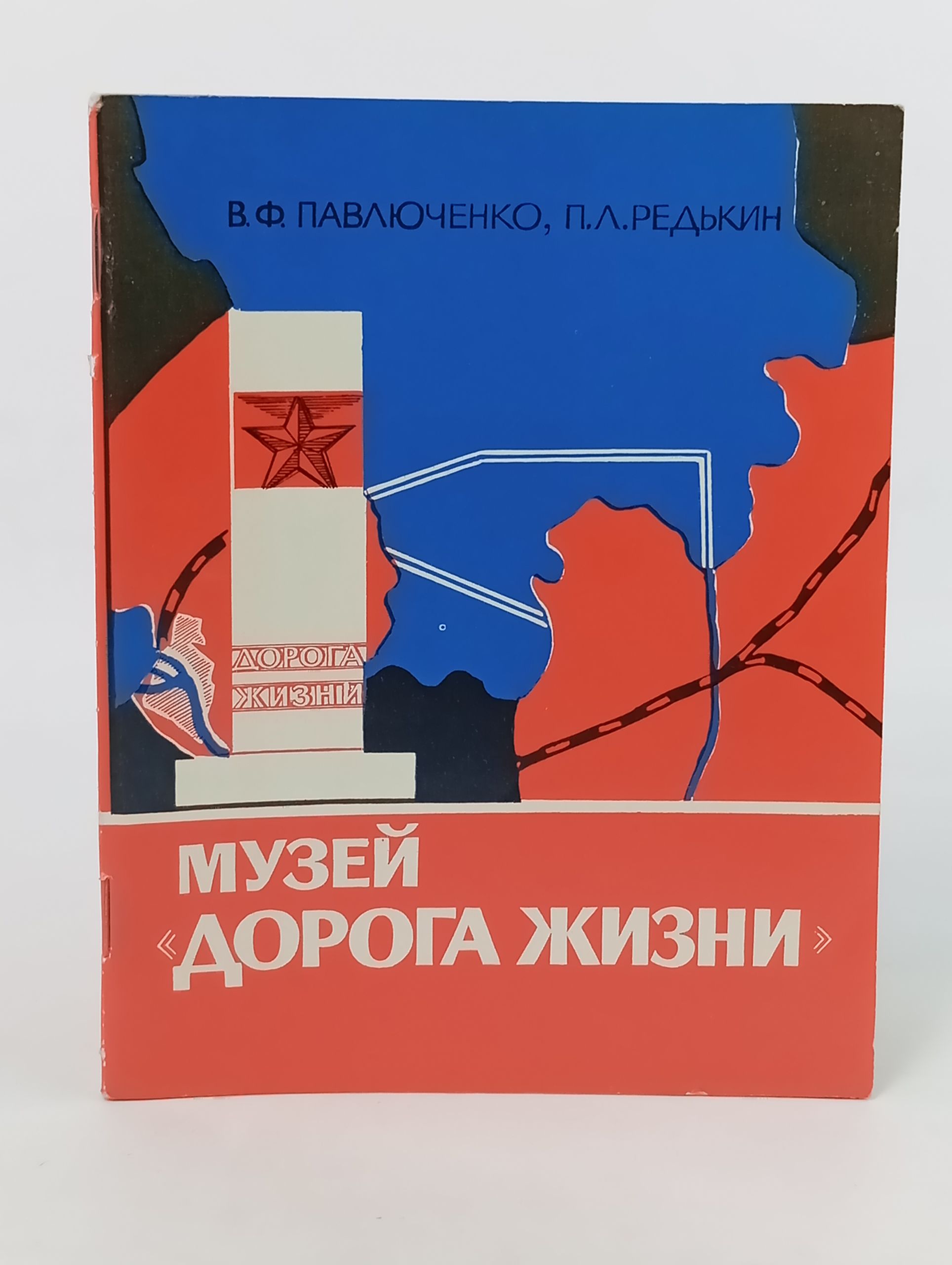 Обложка: Музеи Дорога жизни