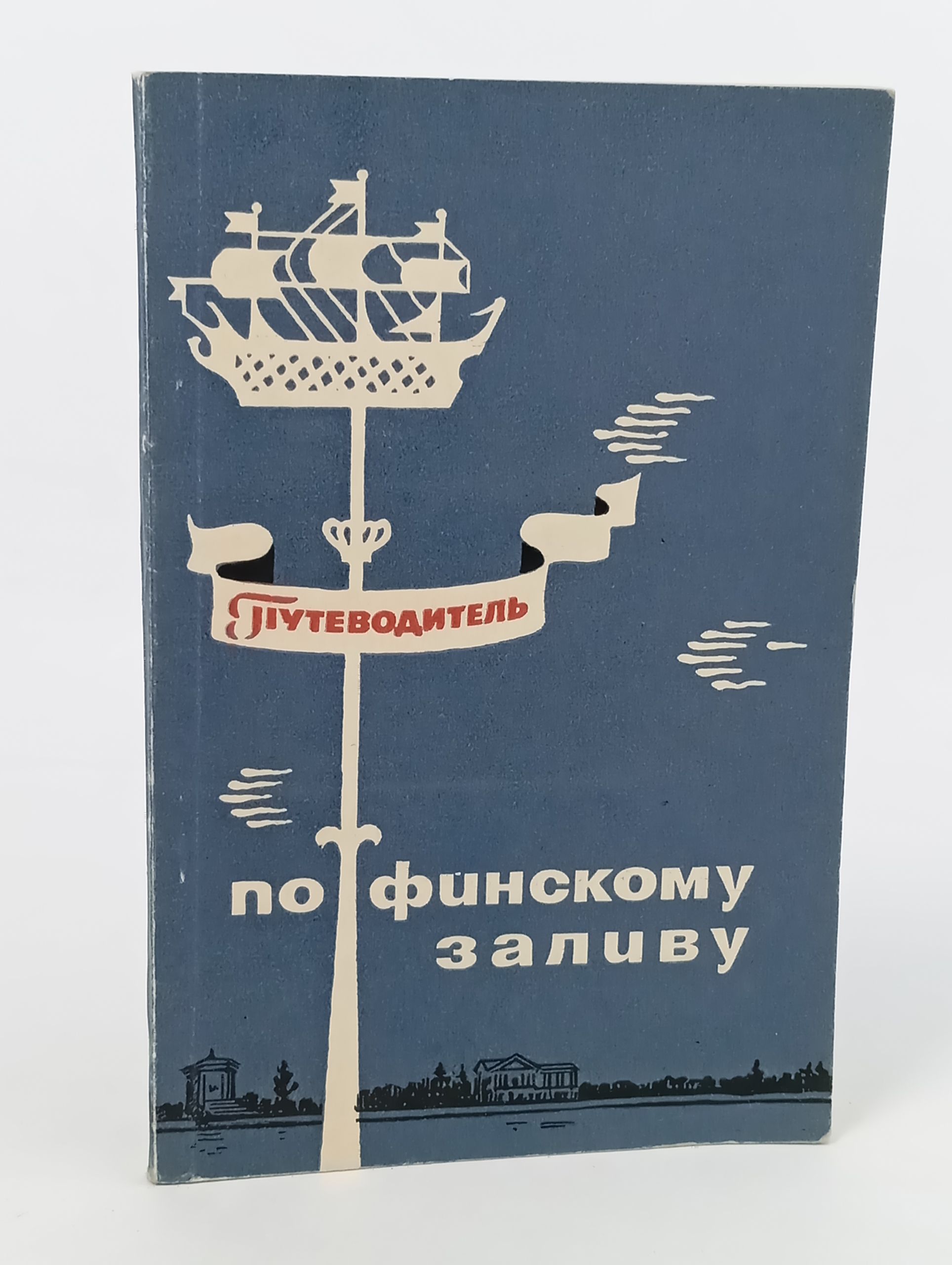 Обложка: Путеводитель по Финскому заливу