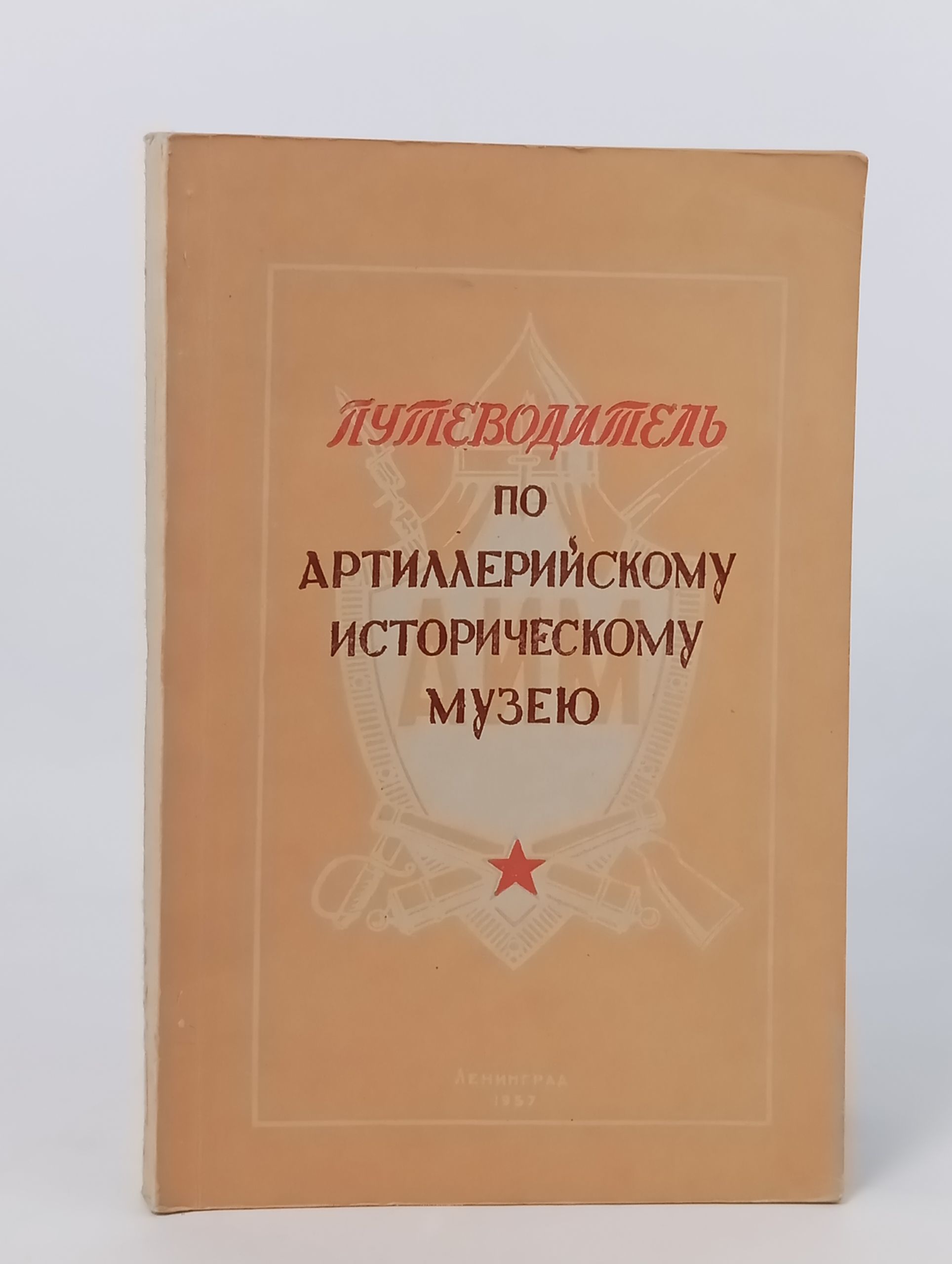 Обложка: Путеводитель по Артиллериискому историческому музею
