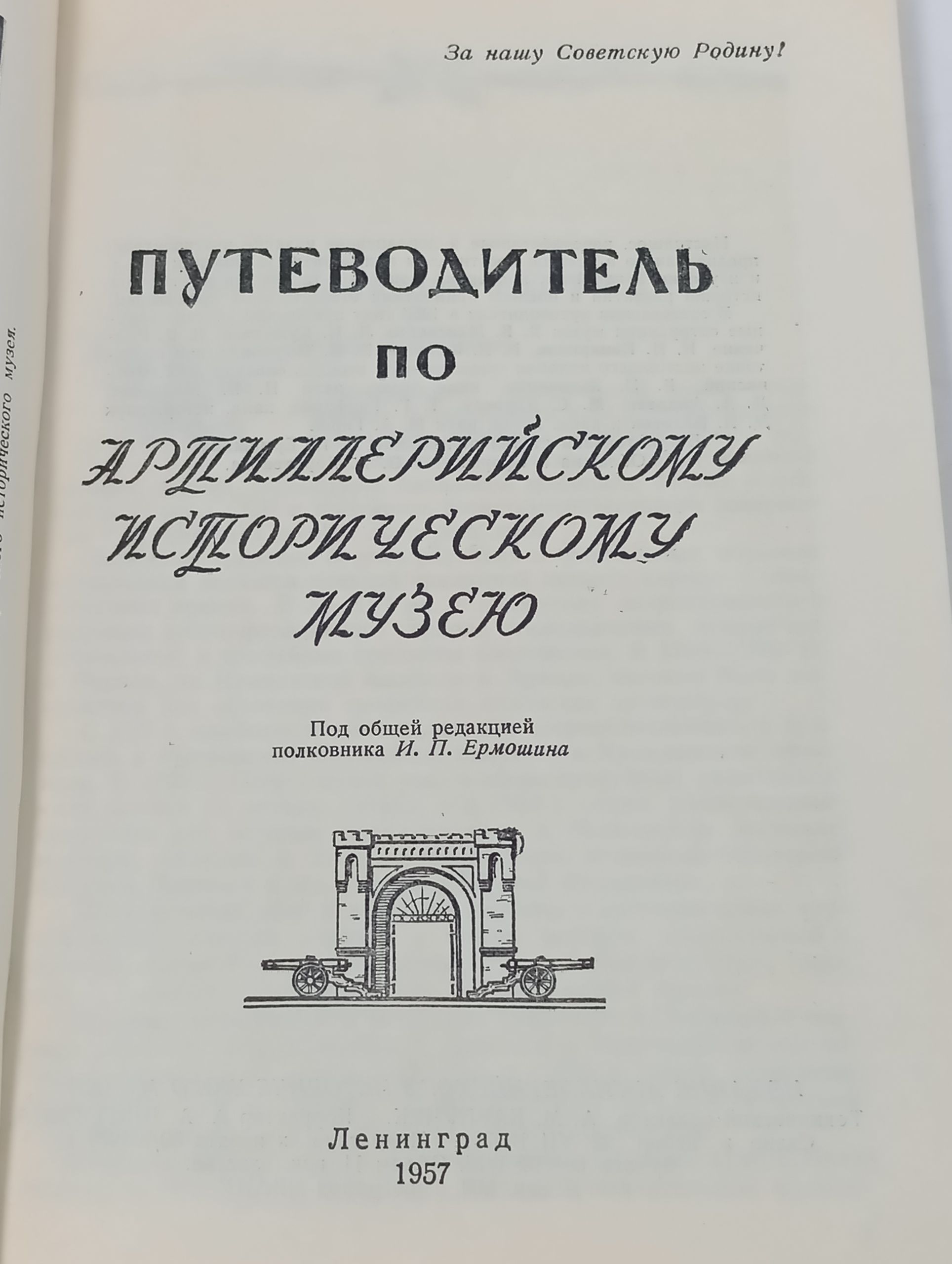 Путеводитель по Артиллериискому историческому музею