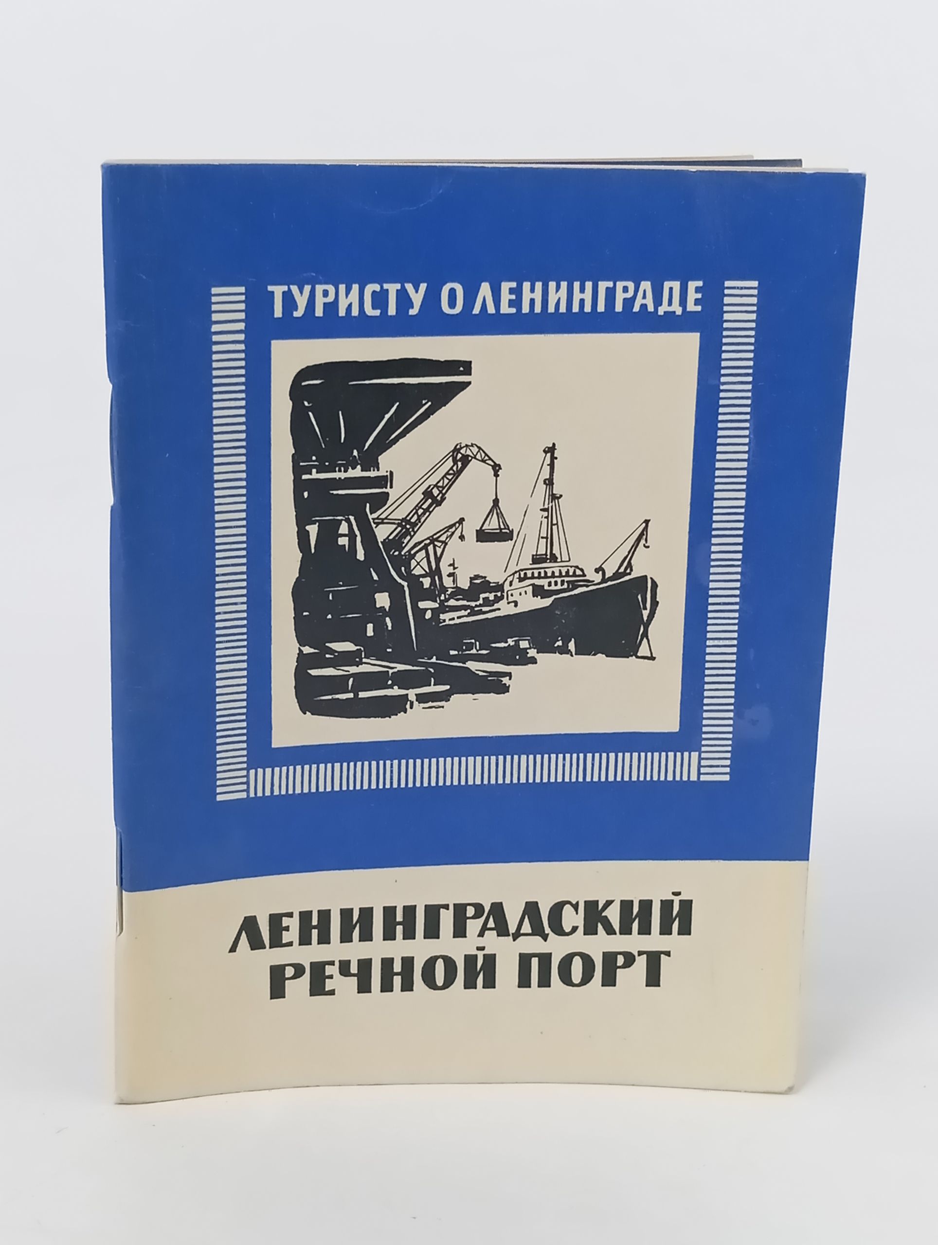 Обложка: Ленинградский речной порт