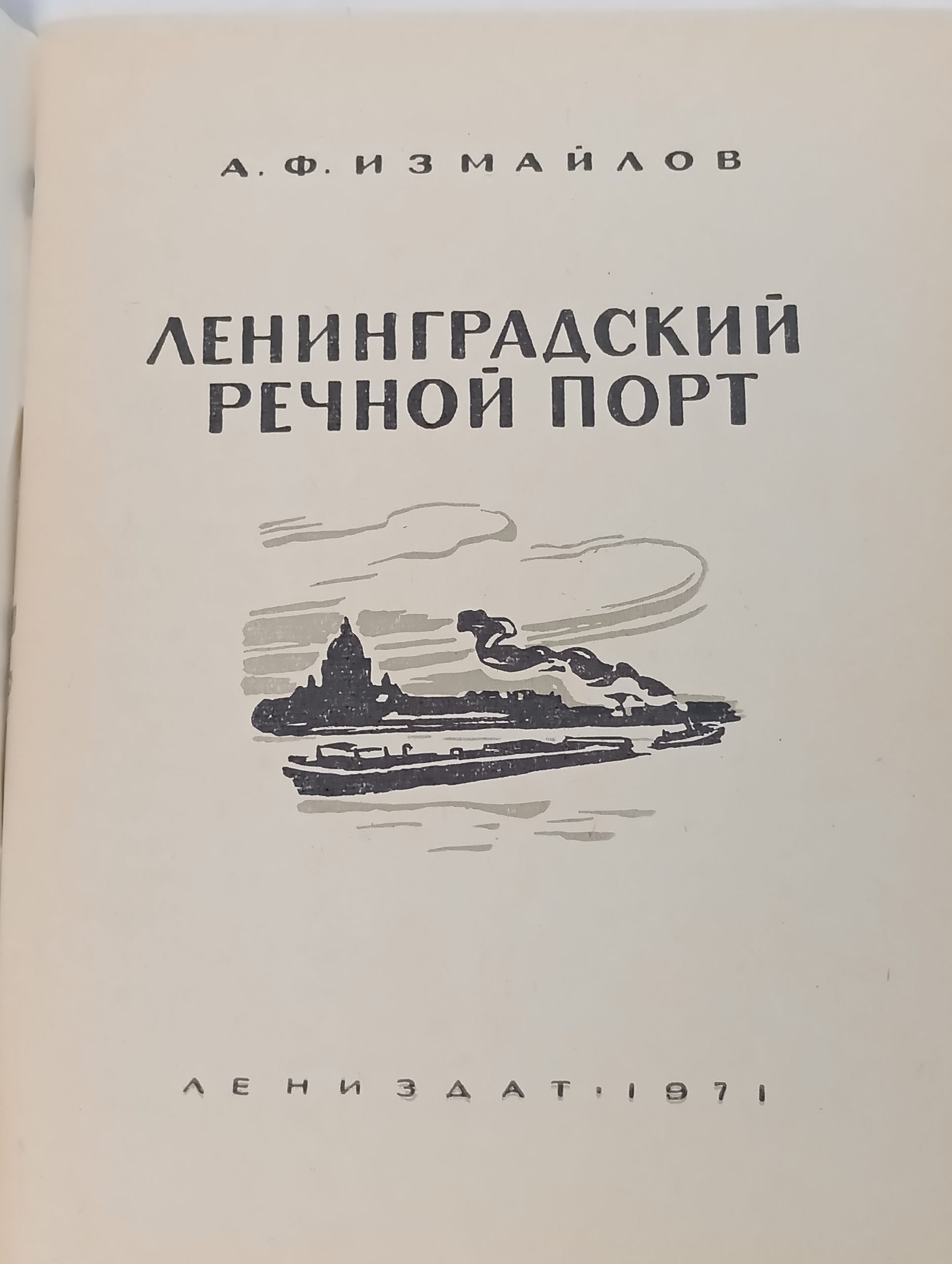 Ленинградский речной порт
