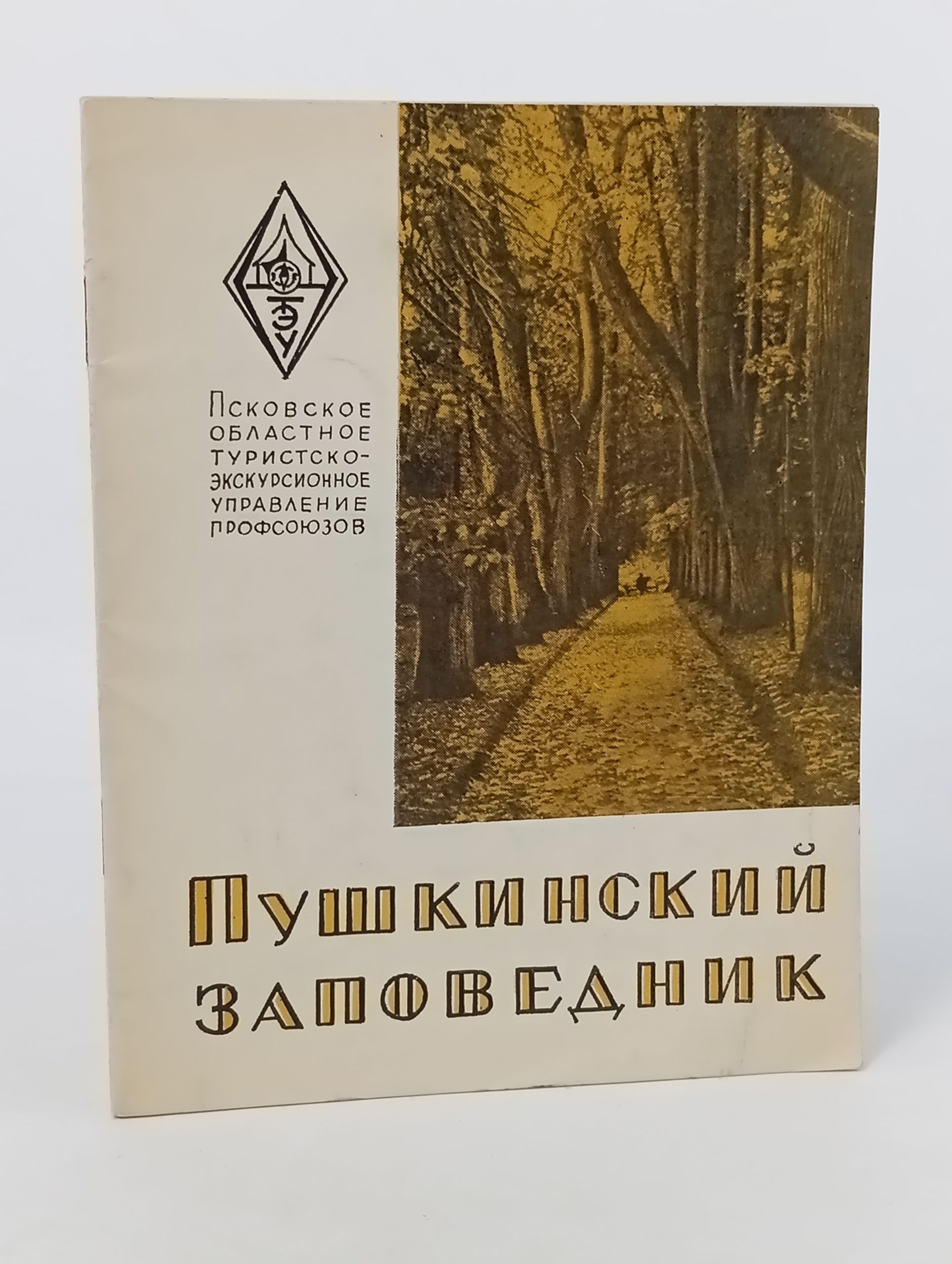 Обложка: Пушкинскии заповедник