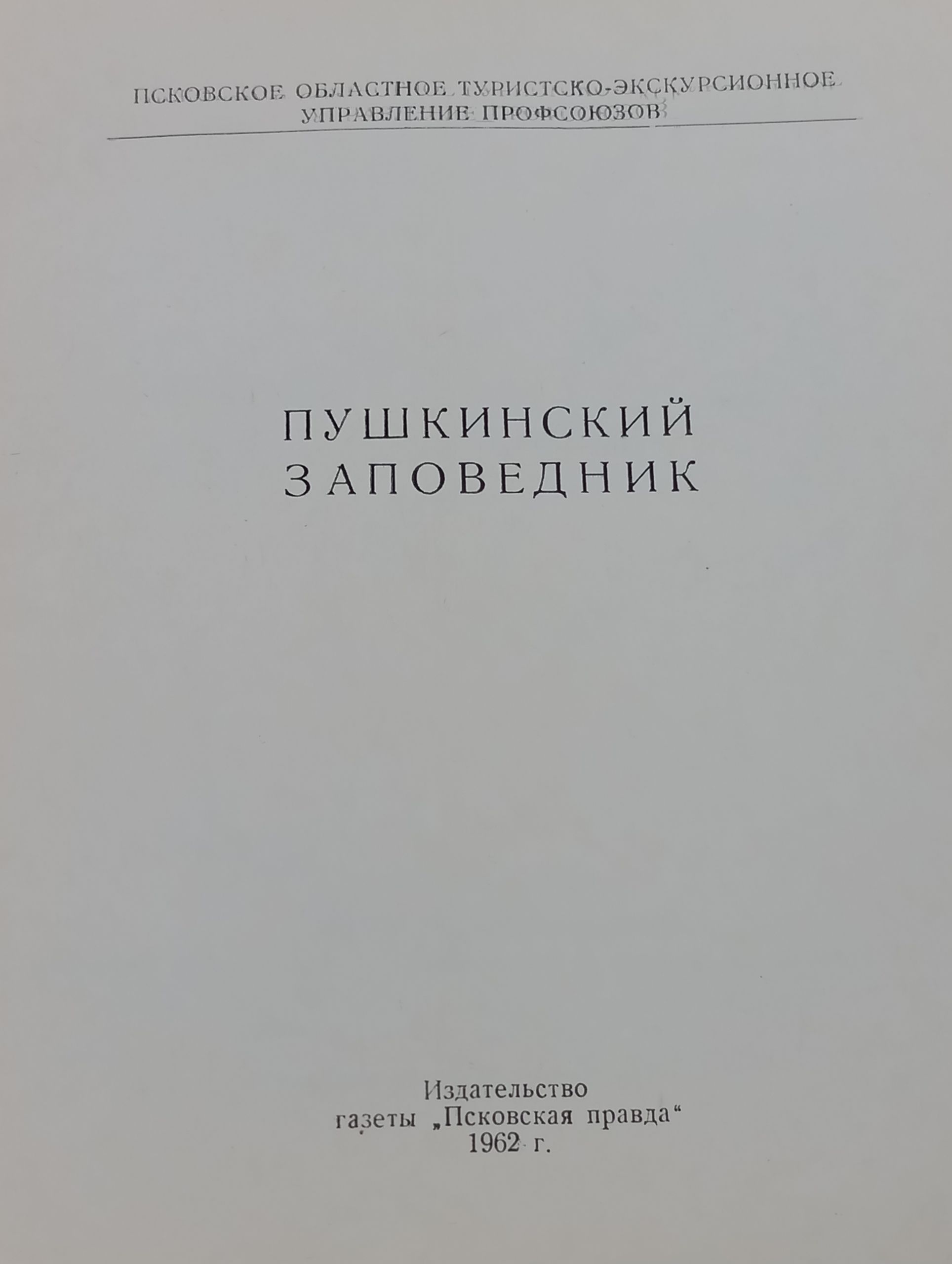 Пушкинскии заповедник