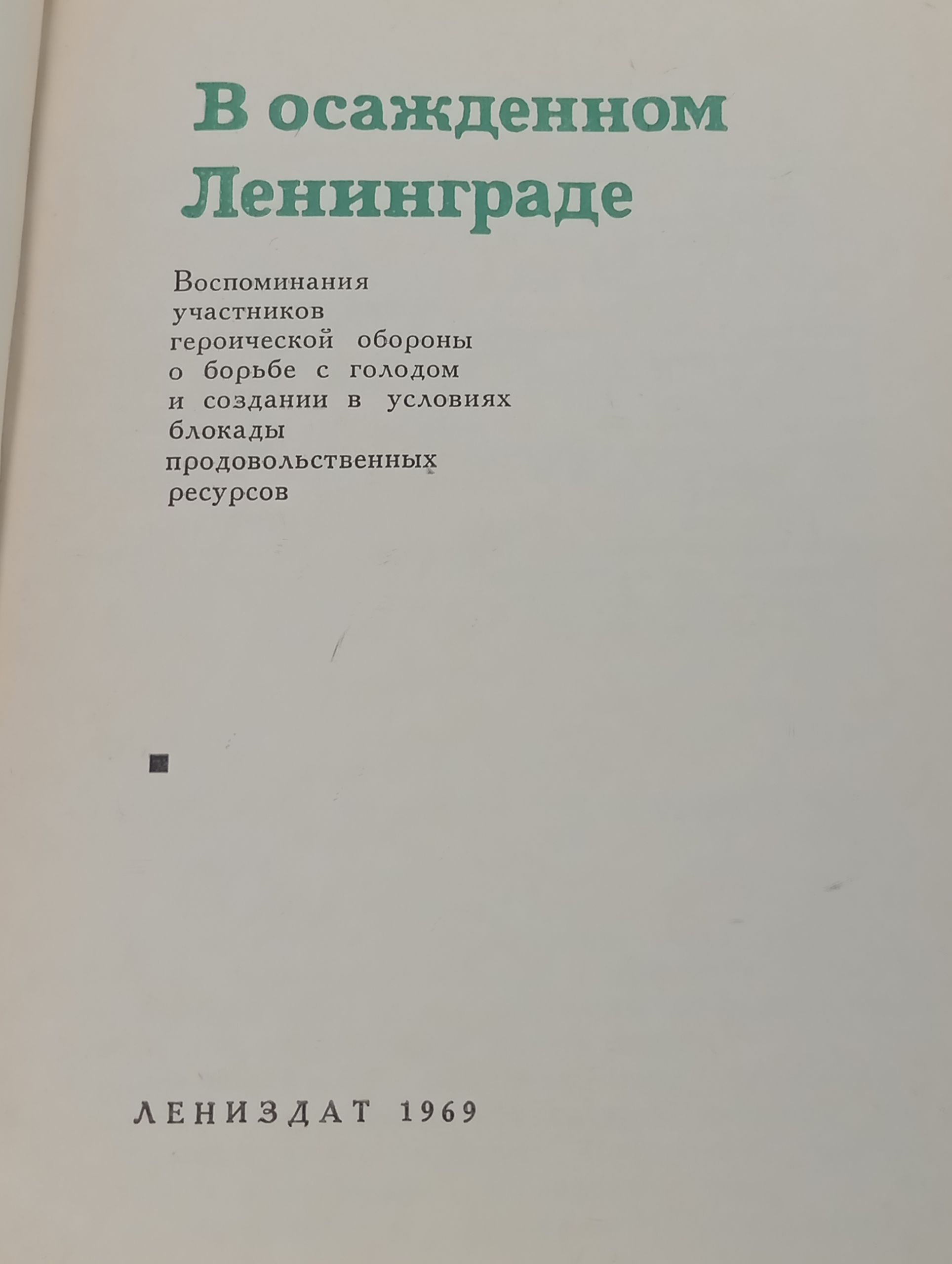В осажденном Ленинграде