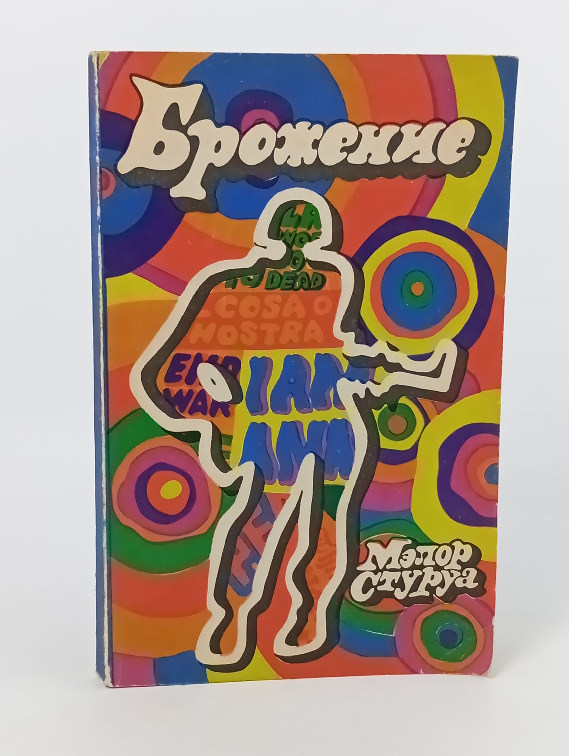 Обложка: Брожение