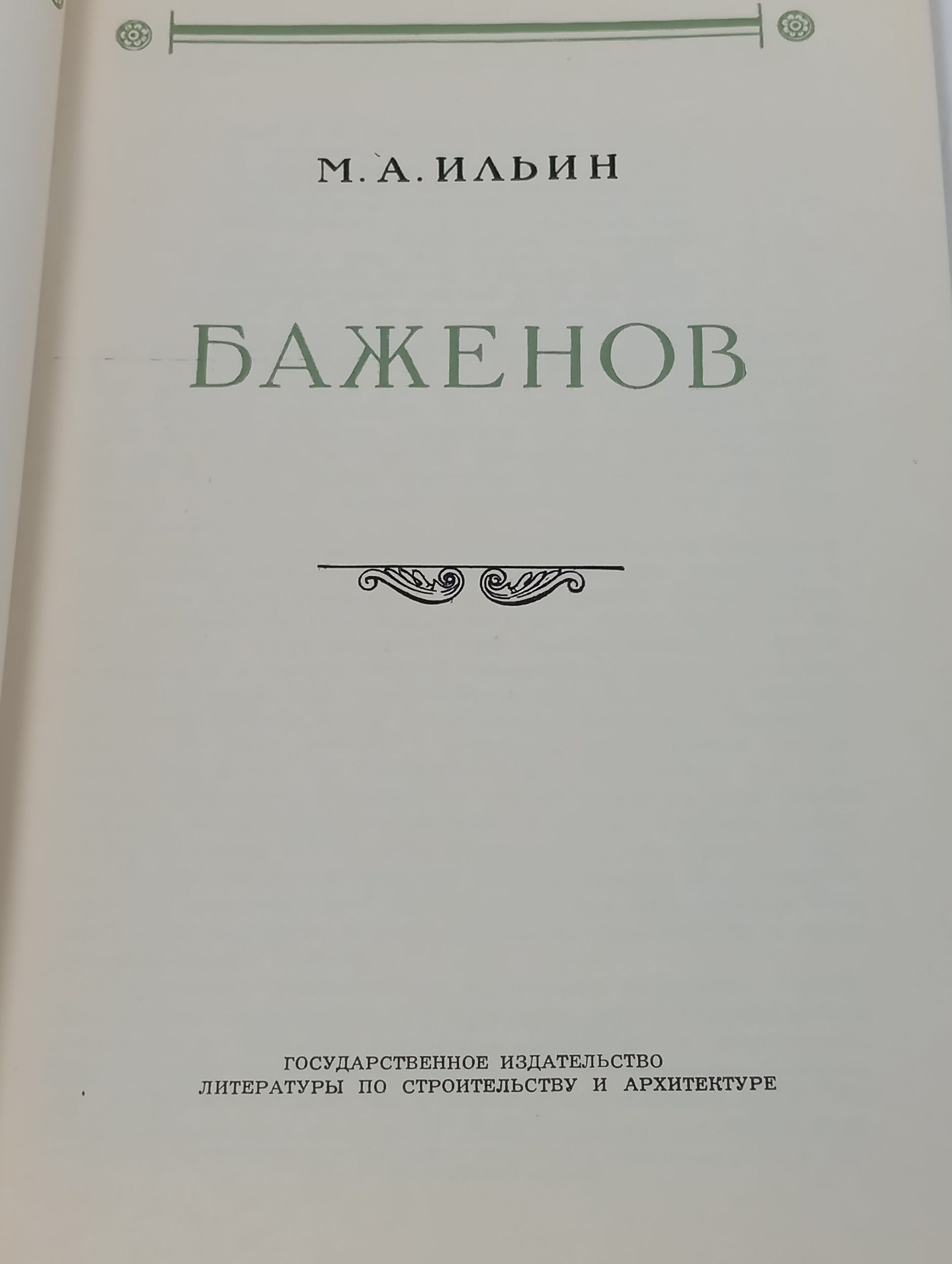 Баженов