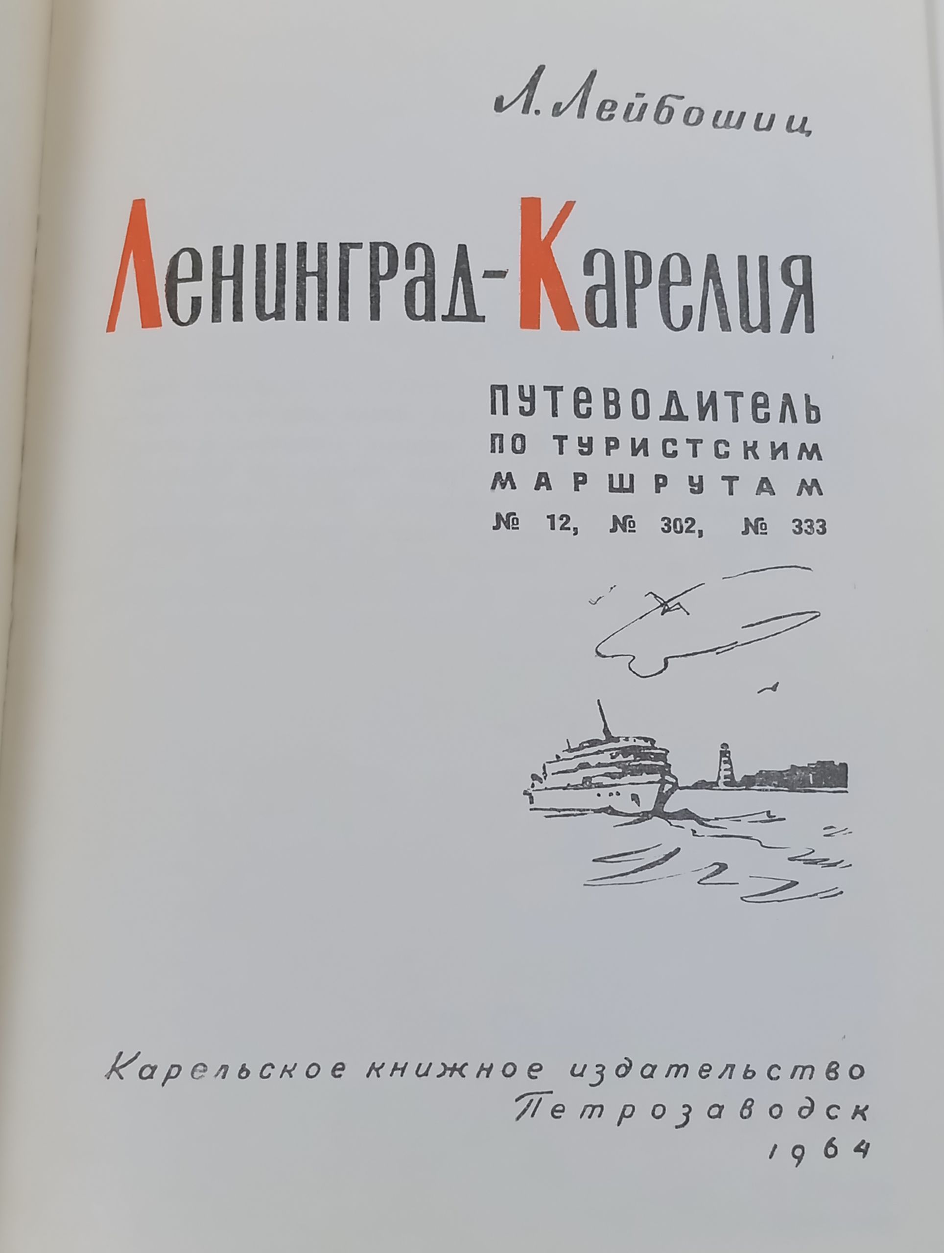 Обложка: Ленинград-Карелия. Путеводитель по туристским маршрутам No 12, No 302, No 333