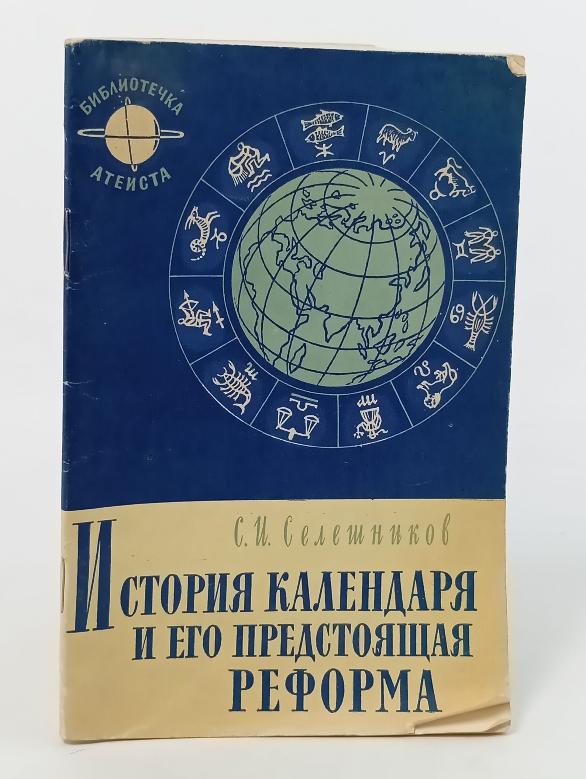 Обложка: История календаря и его предстоящая реформа