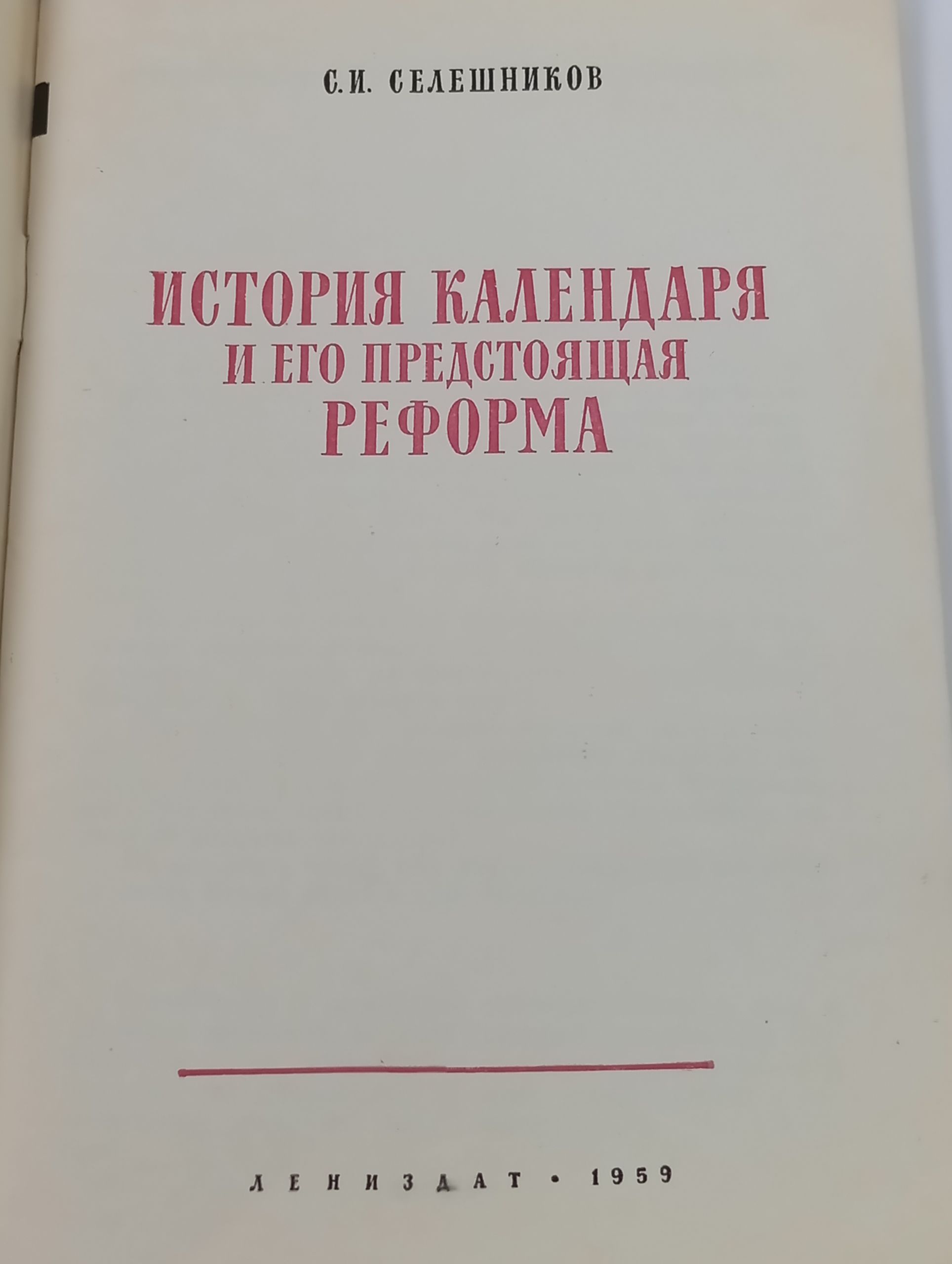 История календаря и его предстоящая реформа