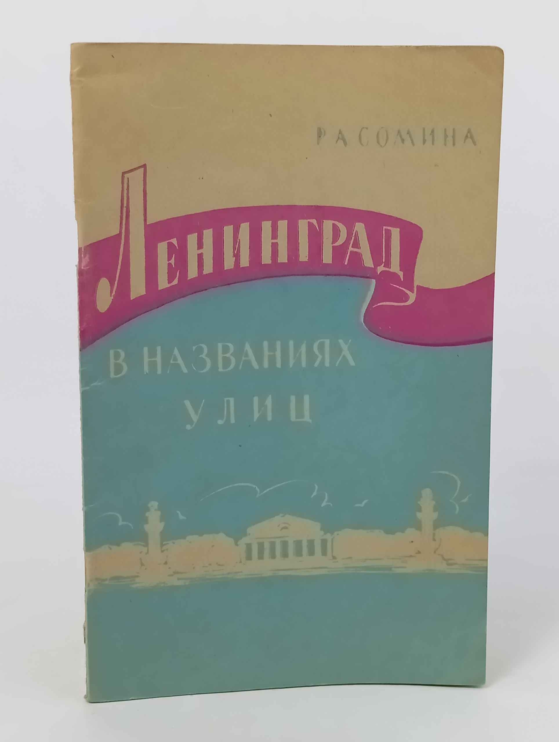 Обложка: Ленинград в названиях улиц