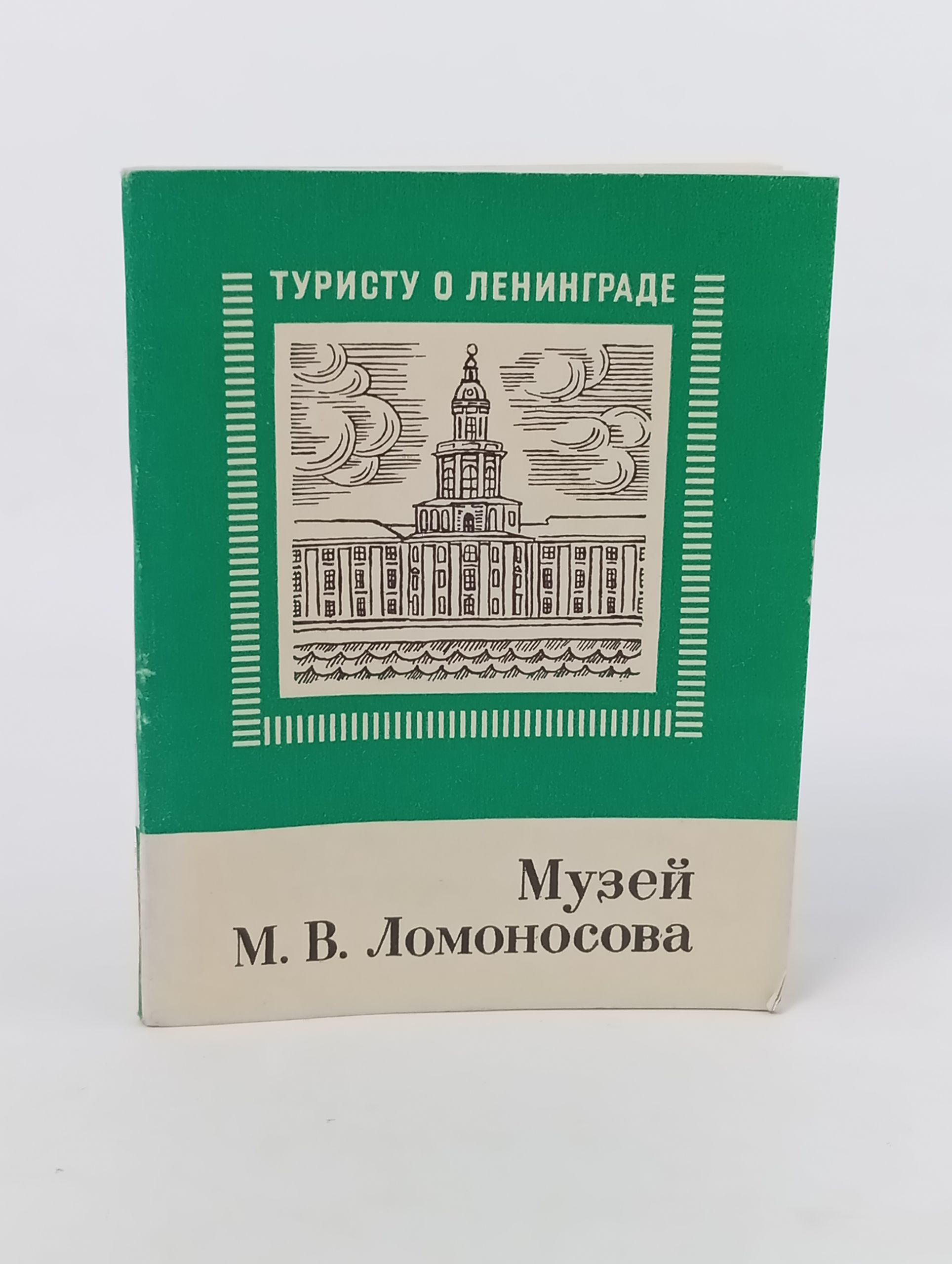 Обложка: Музеи М. В. Ломоносова