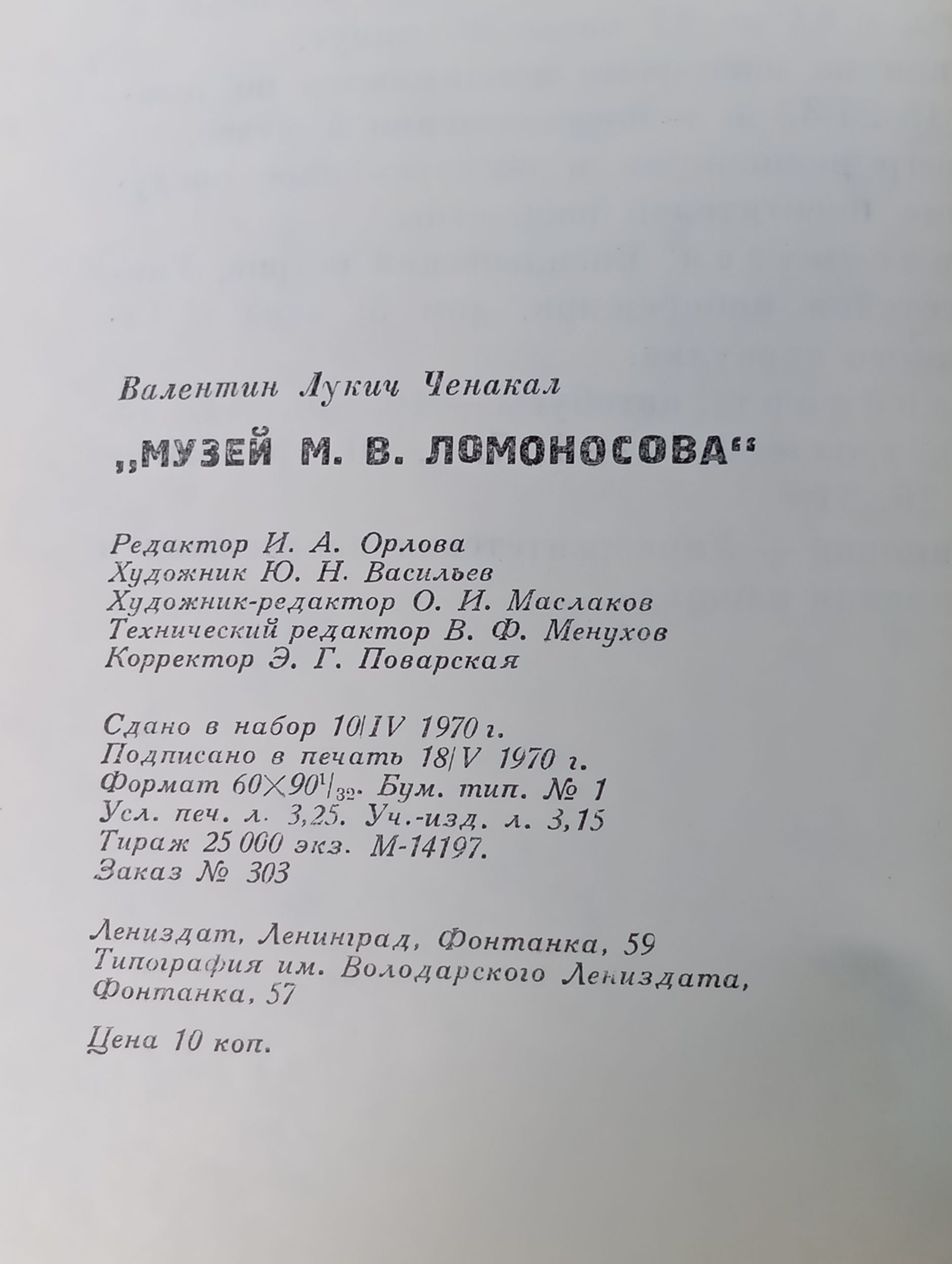 Музеи М. В. Ломоносова