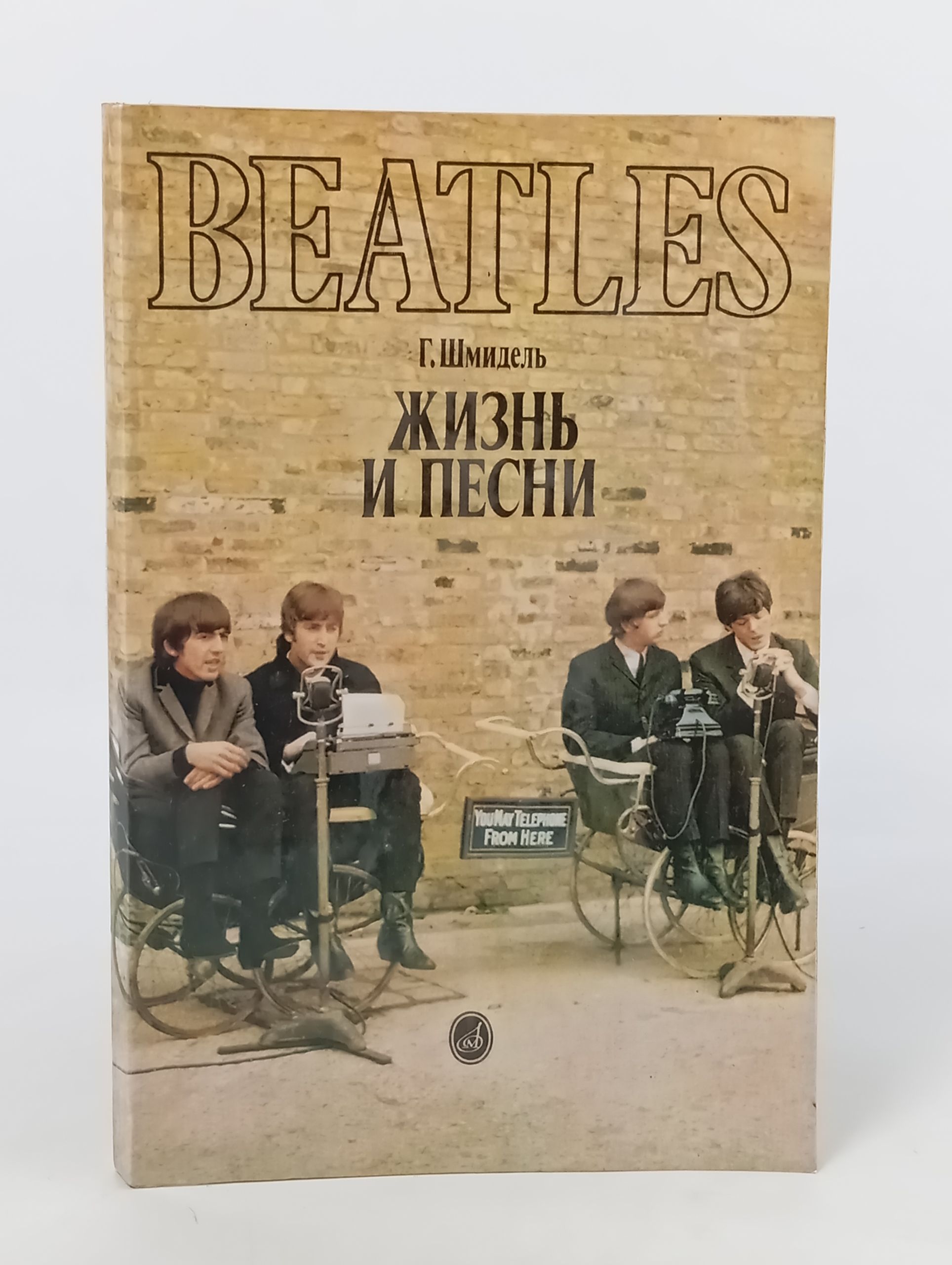 Обложка: Битлз - жизнь и песни