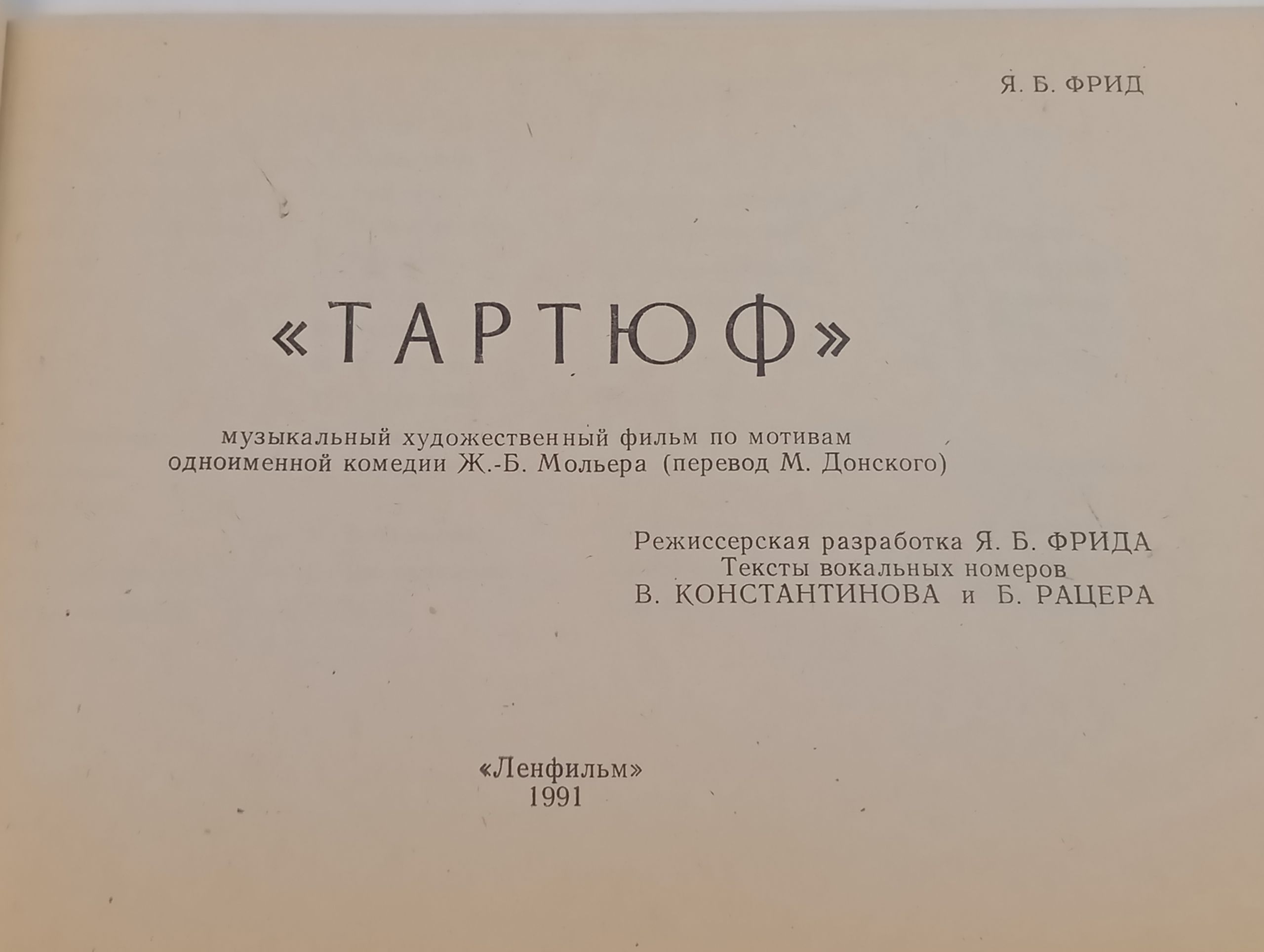 Тартюф. Режиссерская разработка Я. Б. Фрида