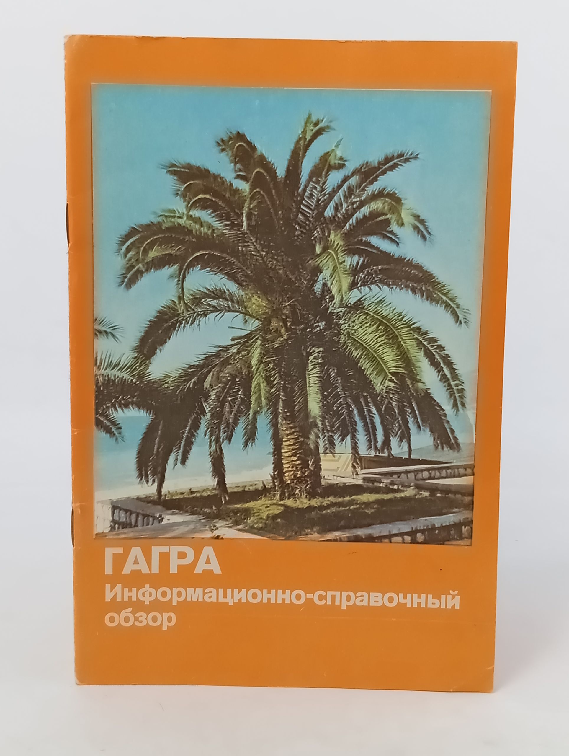 Обложка: Гагра. Информационно-справочныи обзор