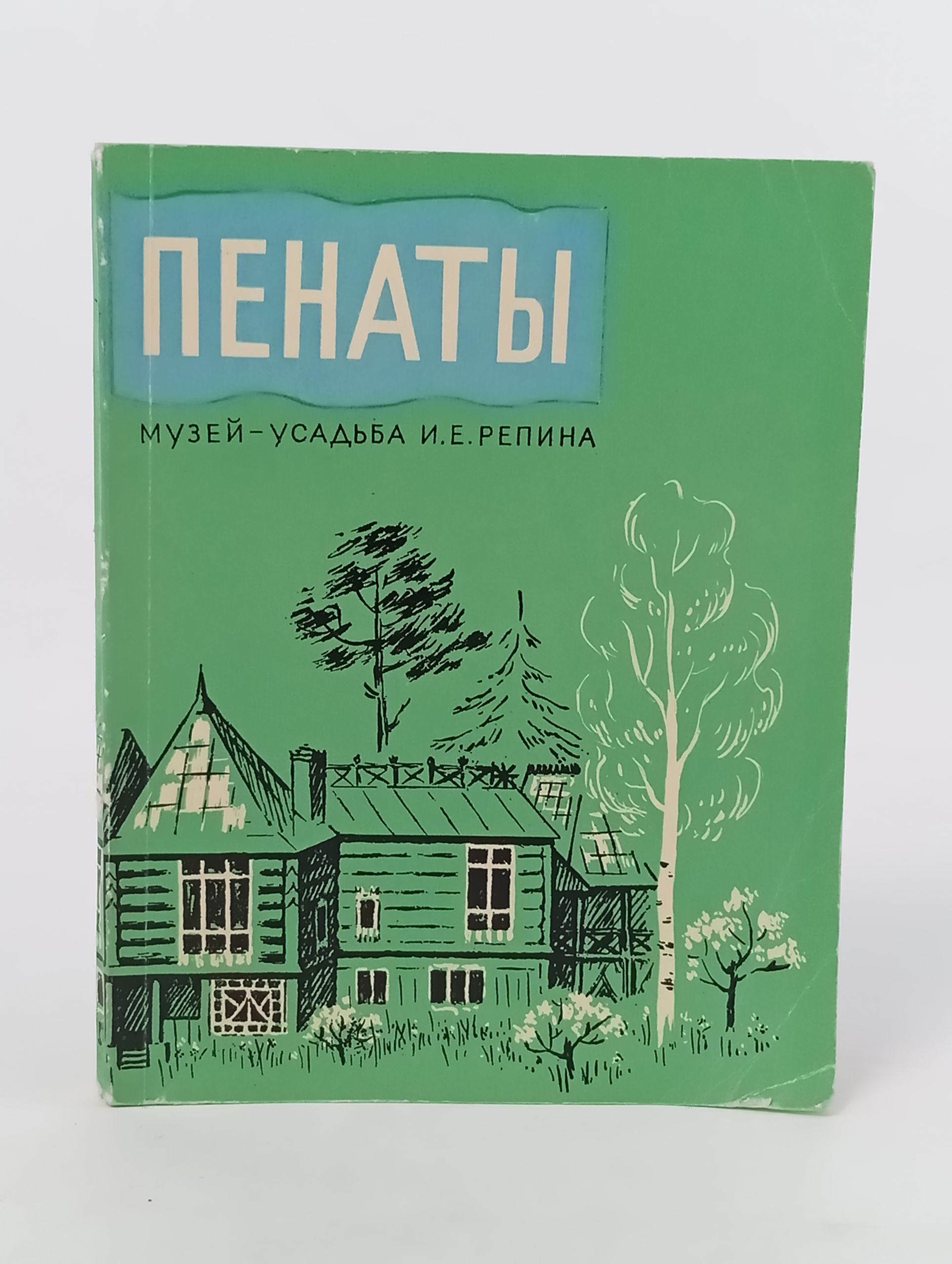 Обложка: Пенаты. Музеи-усадьба И.Е. Репина. Путеводитель