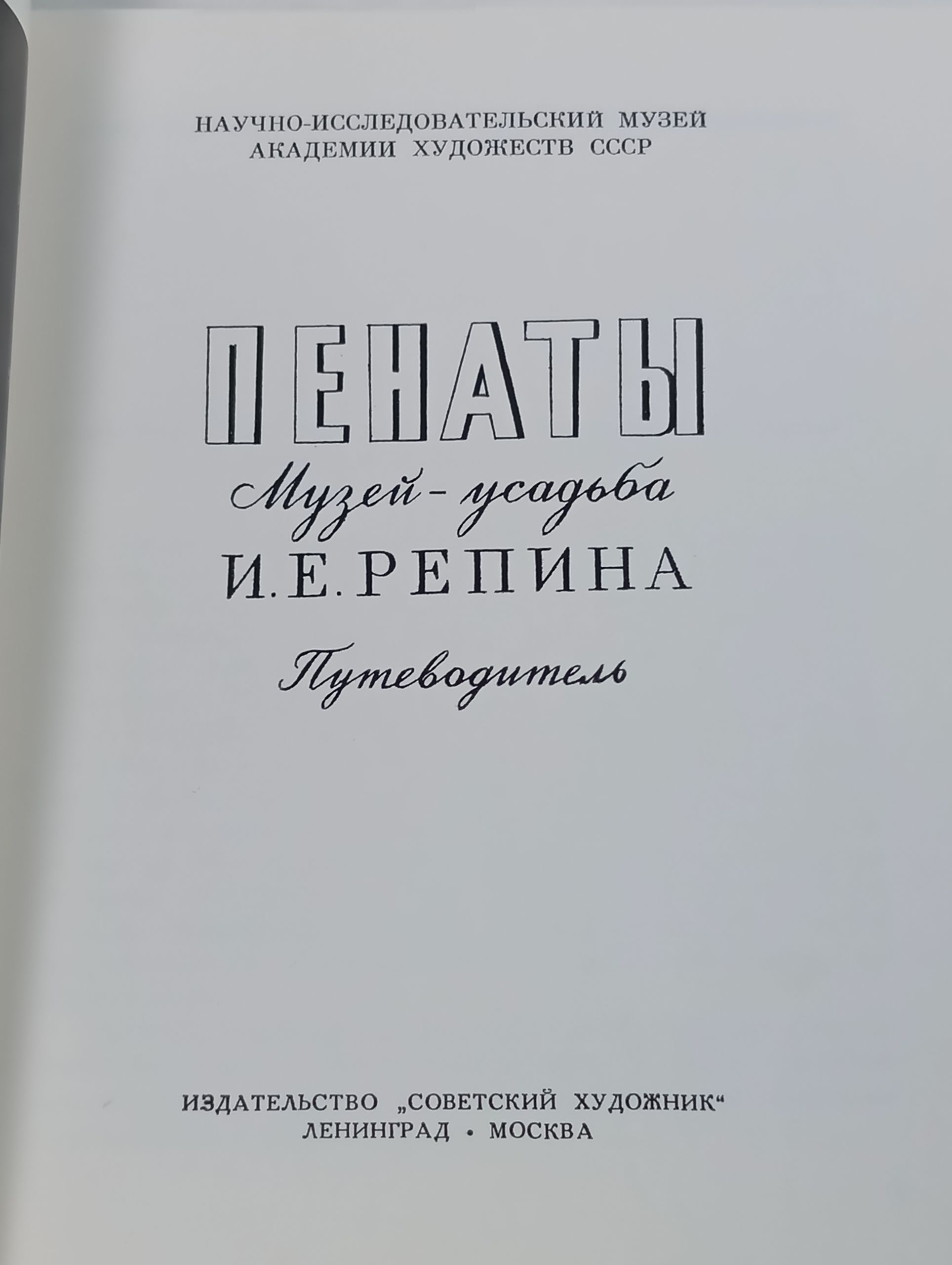 Пенаты. Музеи-усадьба И.Е. Репина. Путеводитель