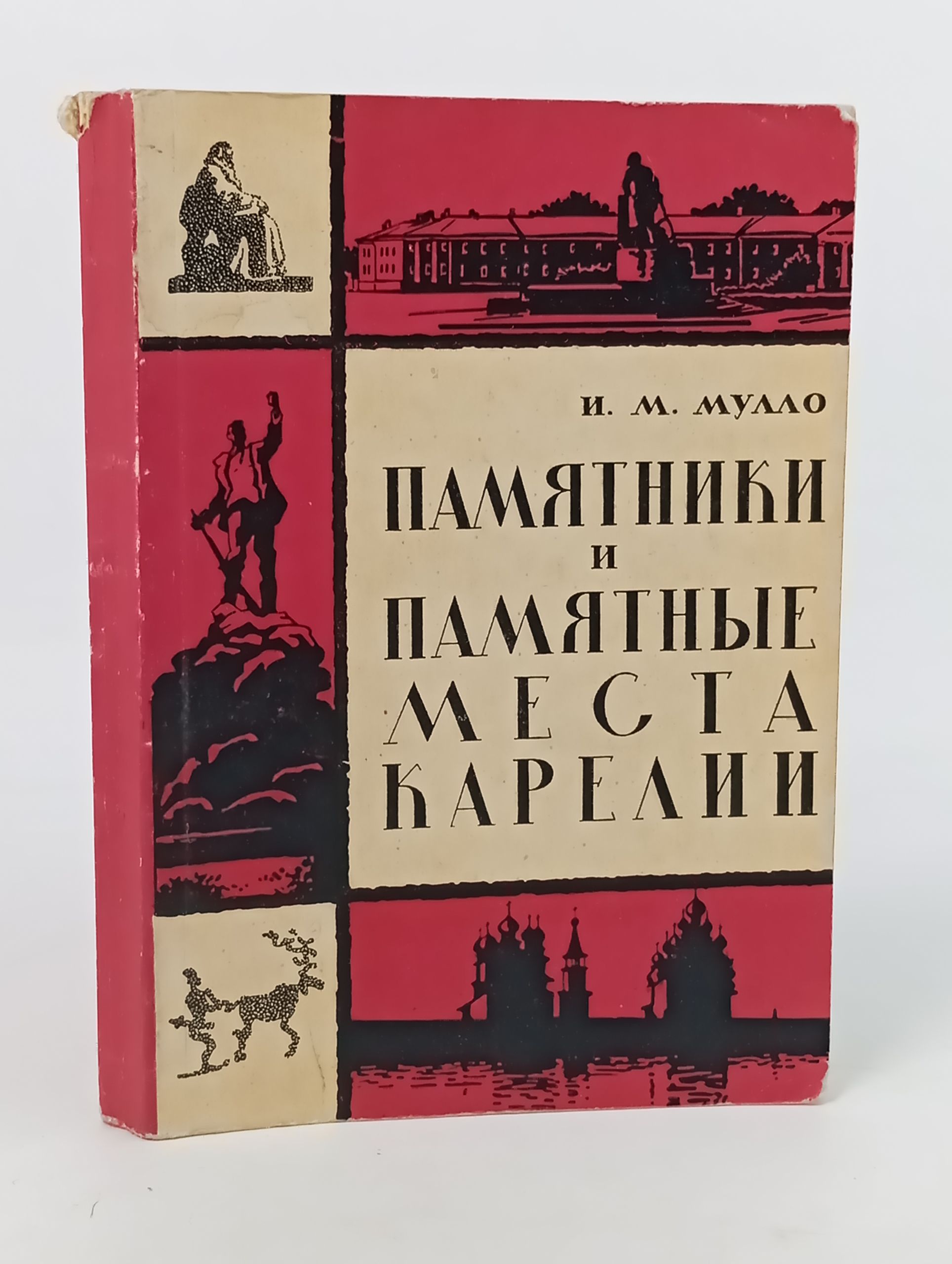Обложка: Памятники и памятные места Карелии