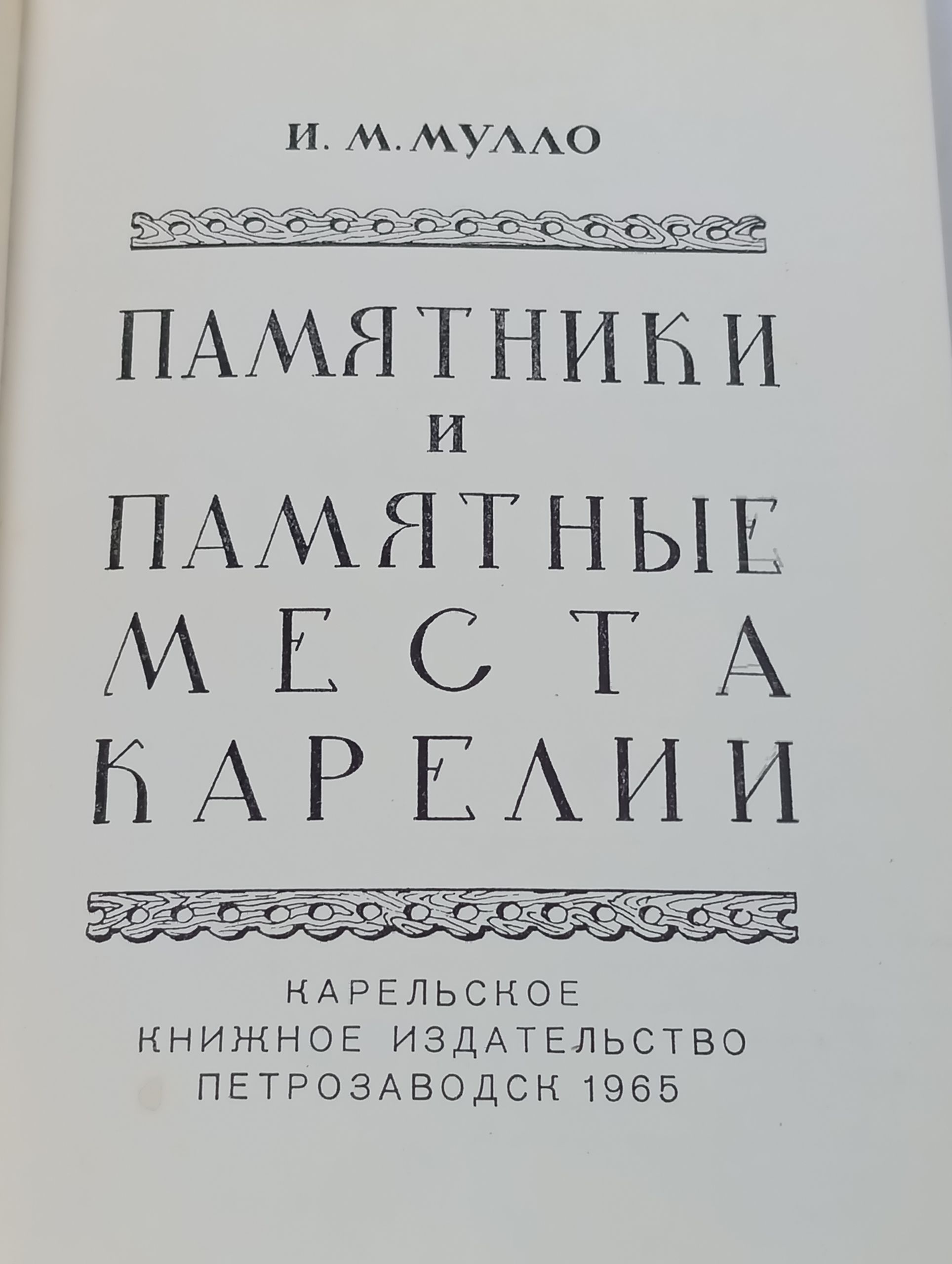Памятники и памятные места Карелии