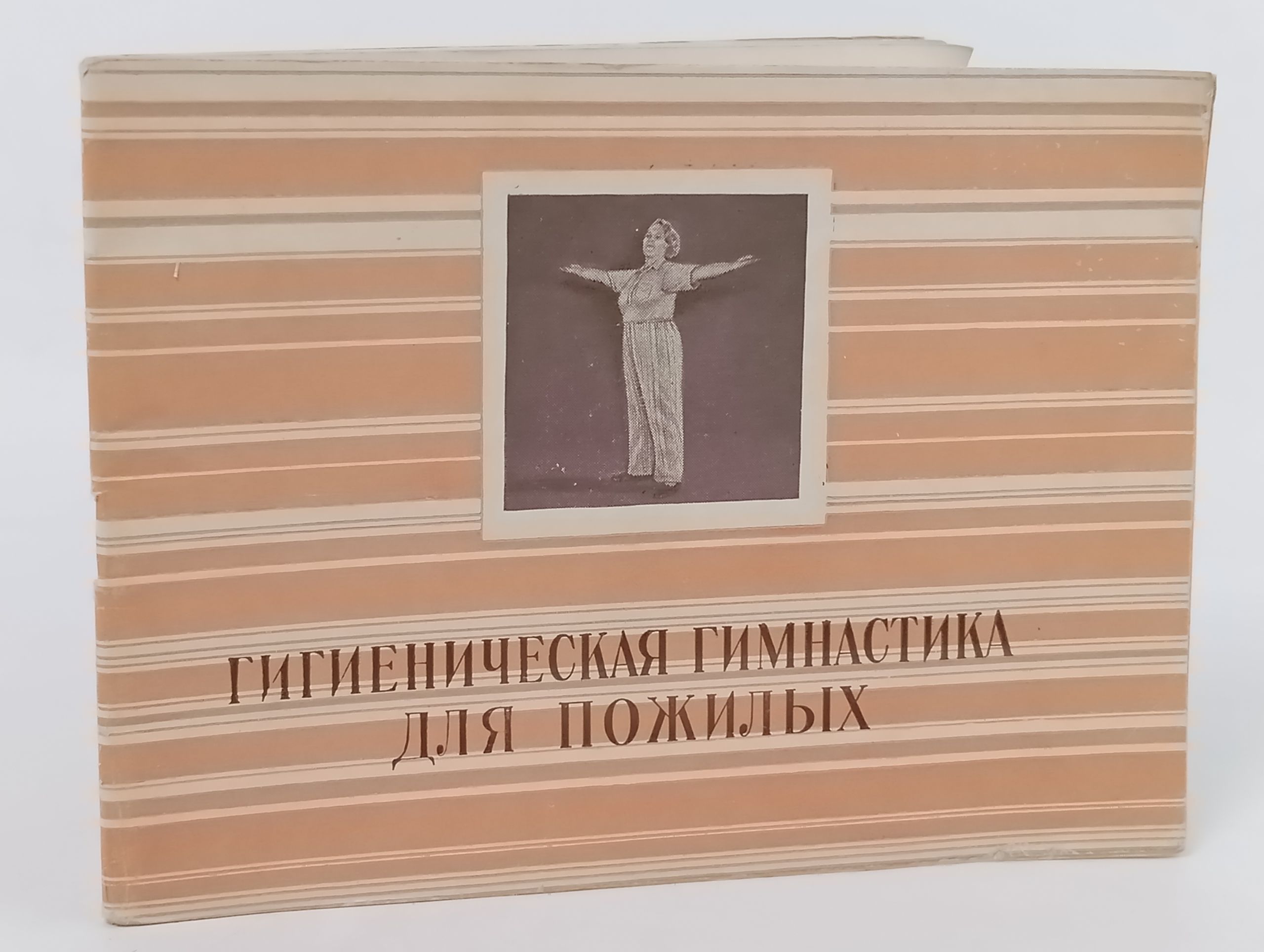Обложка: Гигиеническая гимнастика для пожилых