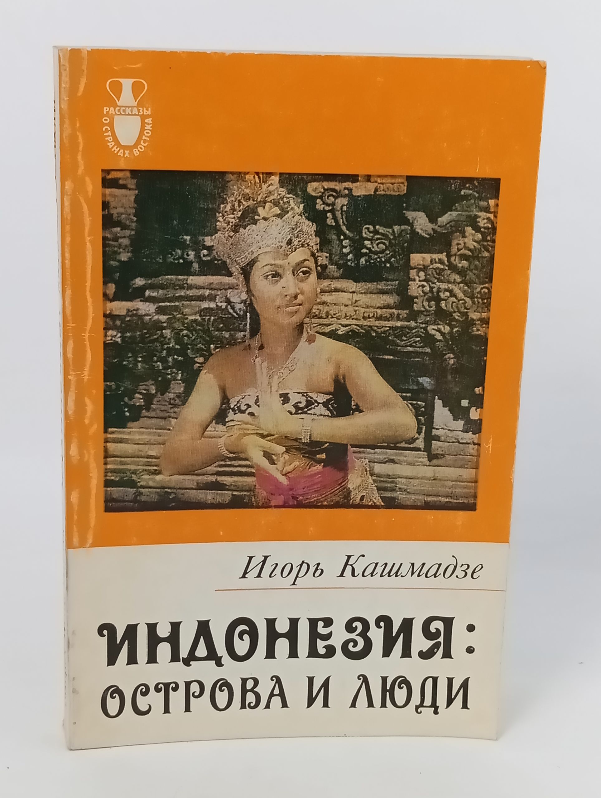 Обложка: Индонезия: острова и люди