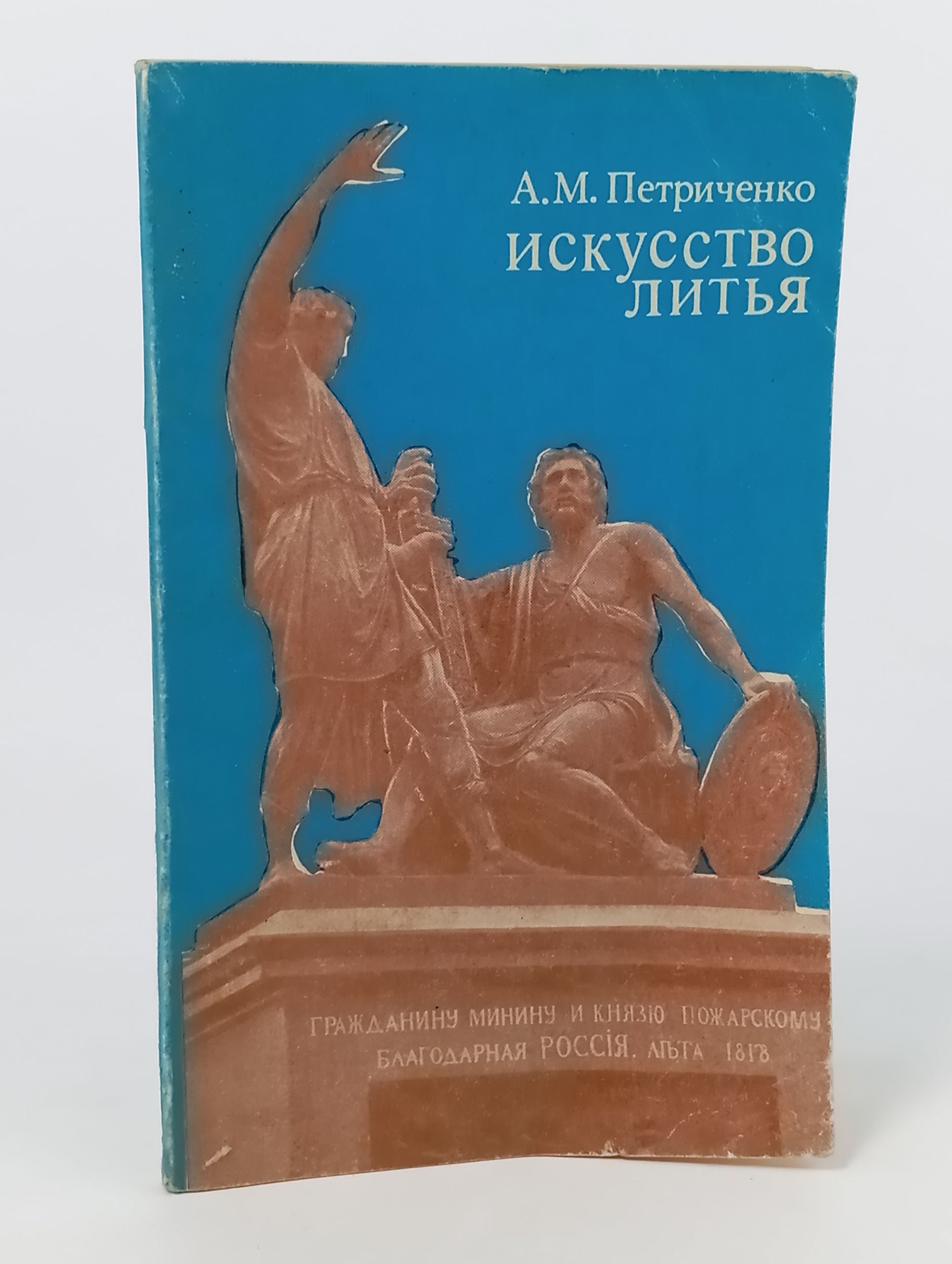 Обложка: Искусство литья
