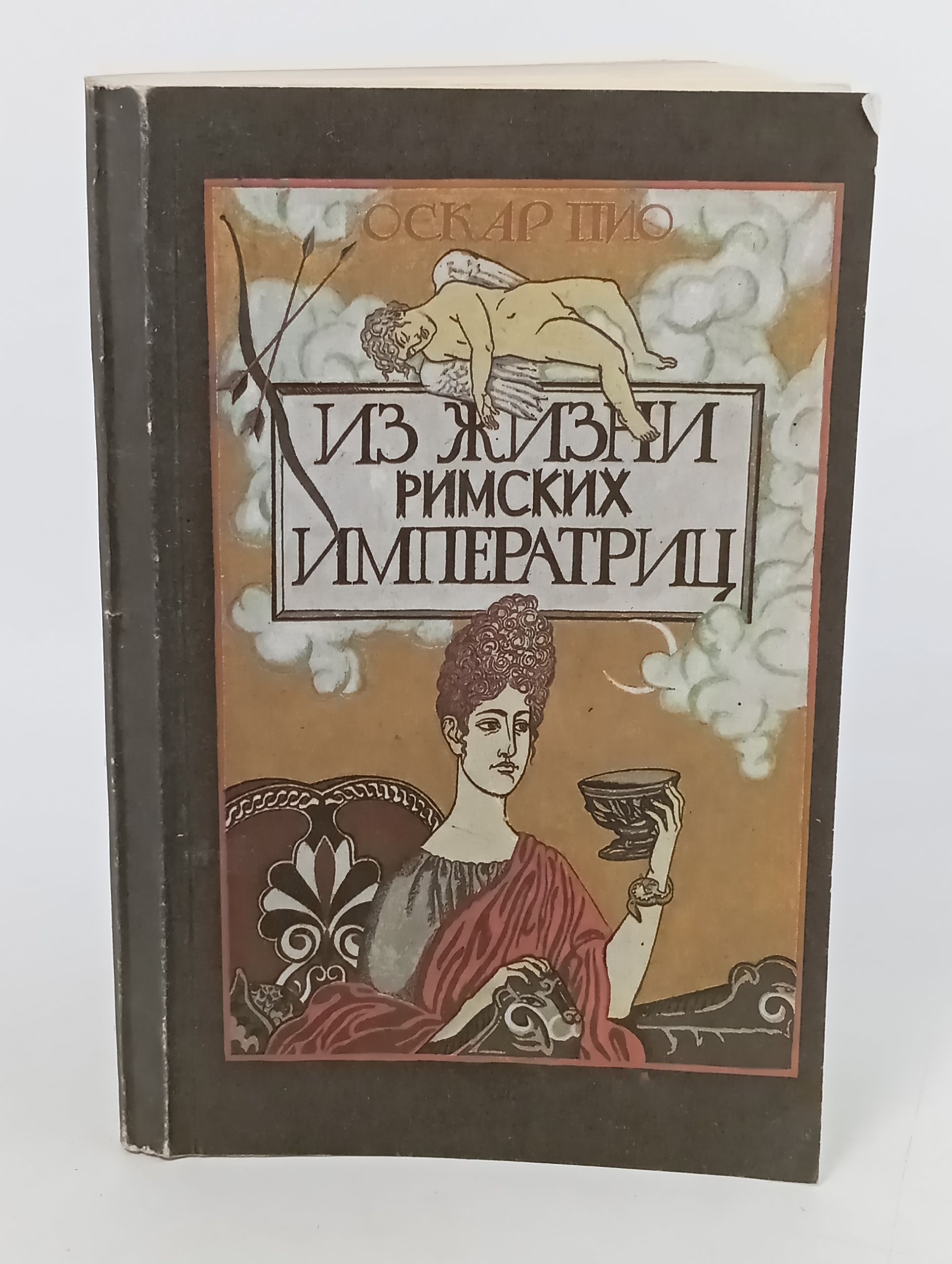 Обложка: Из жизни римских императриц. Том II