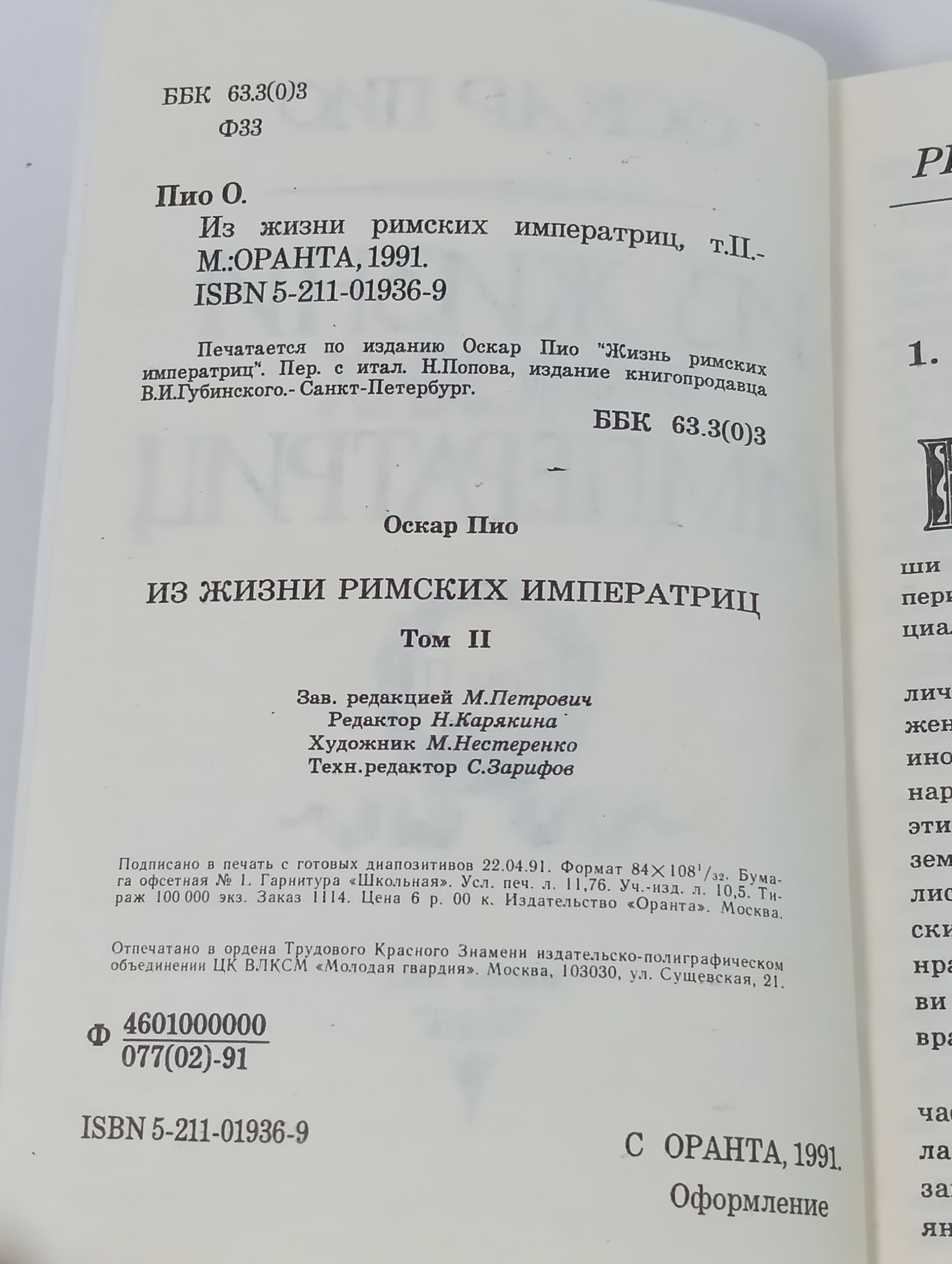 Из жизни римских императриц. Том II