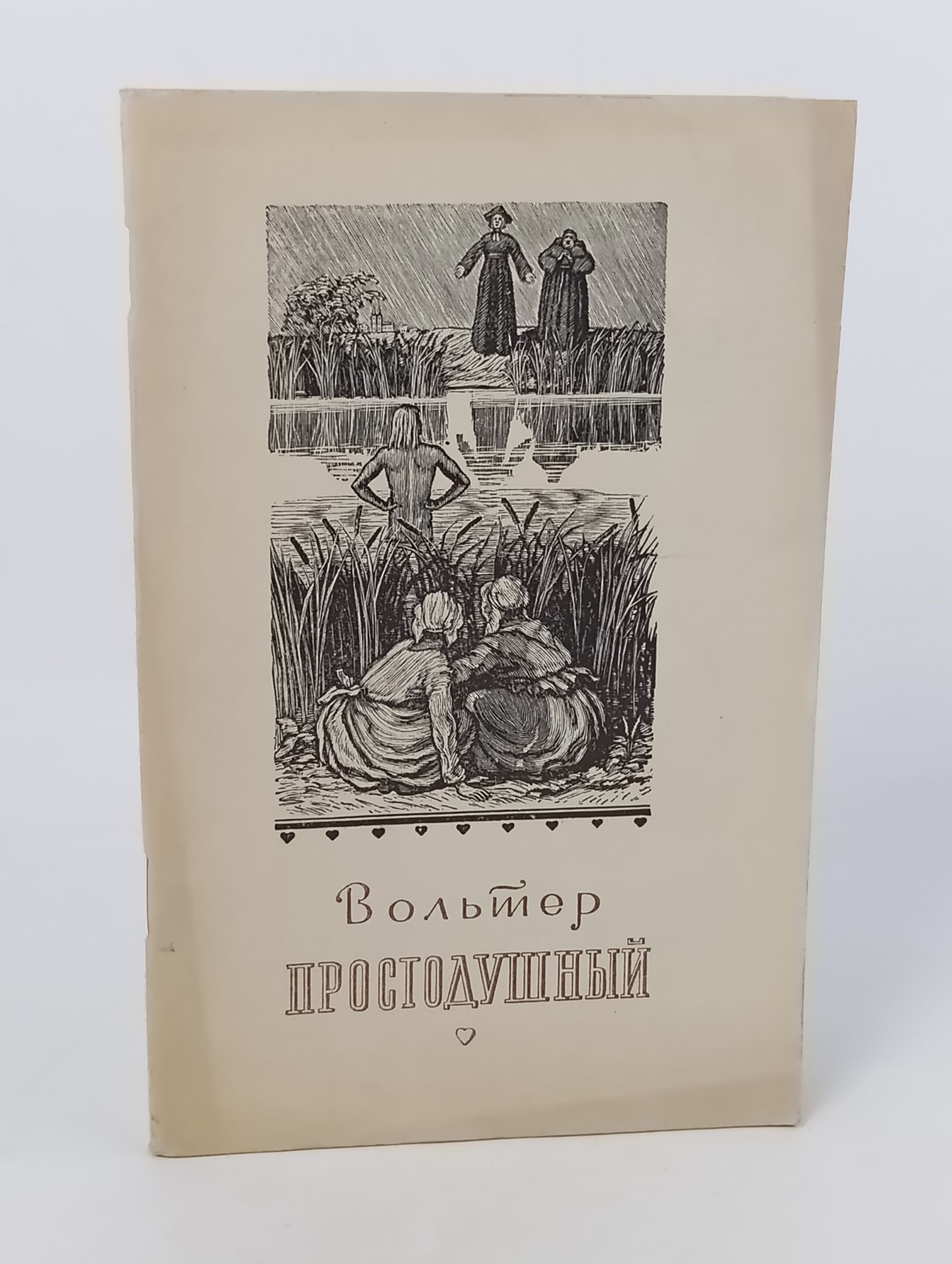 Обложка: Простодушныи
