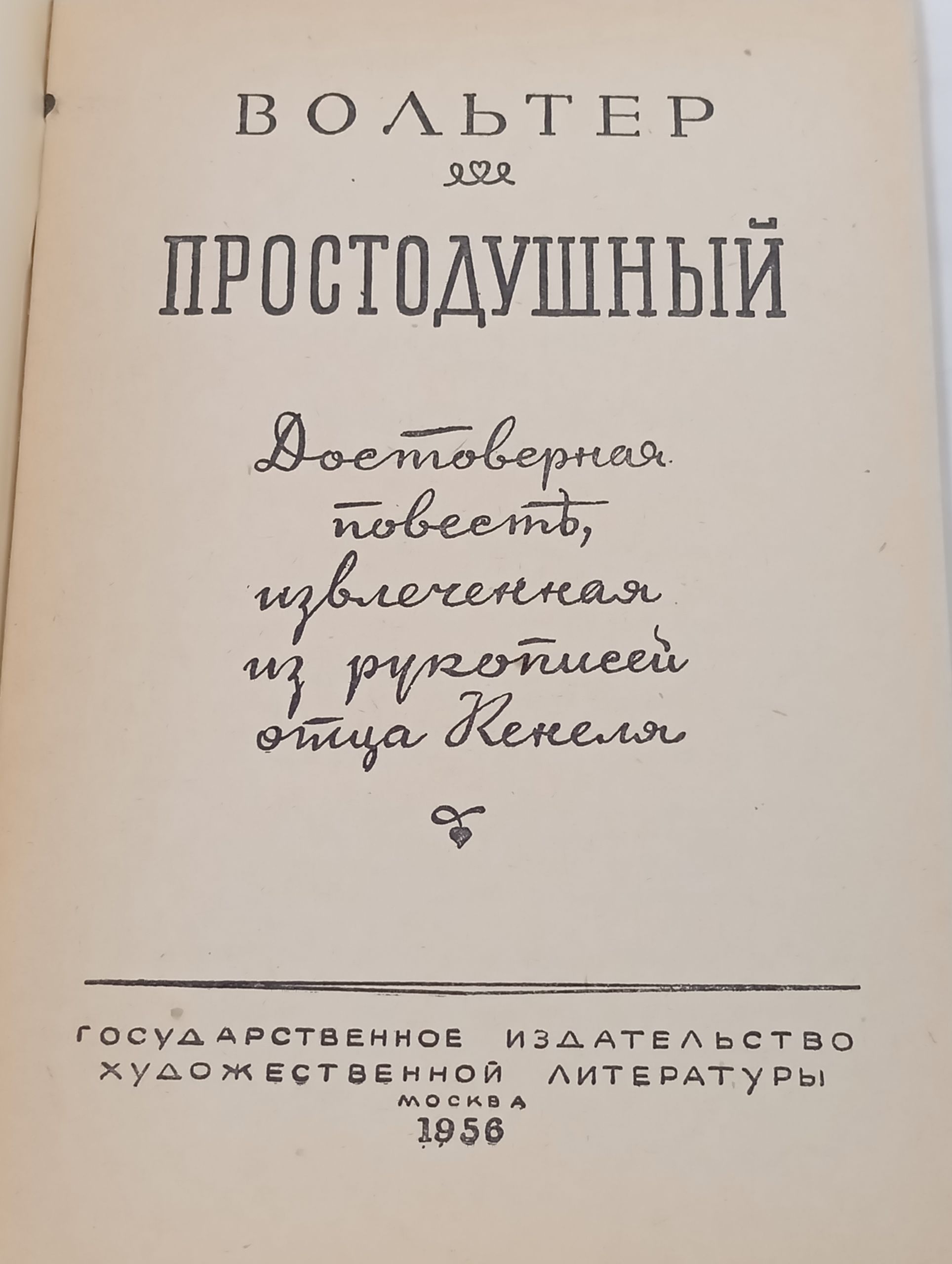 Простодушныи