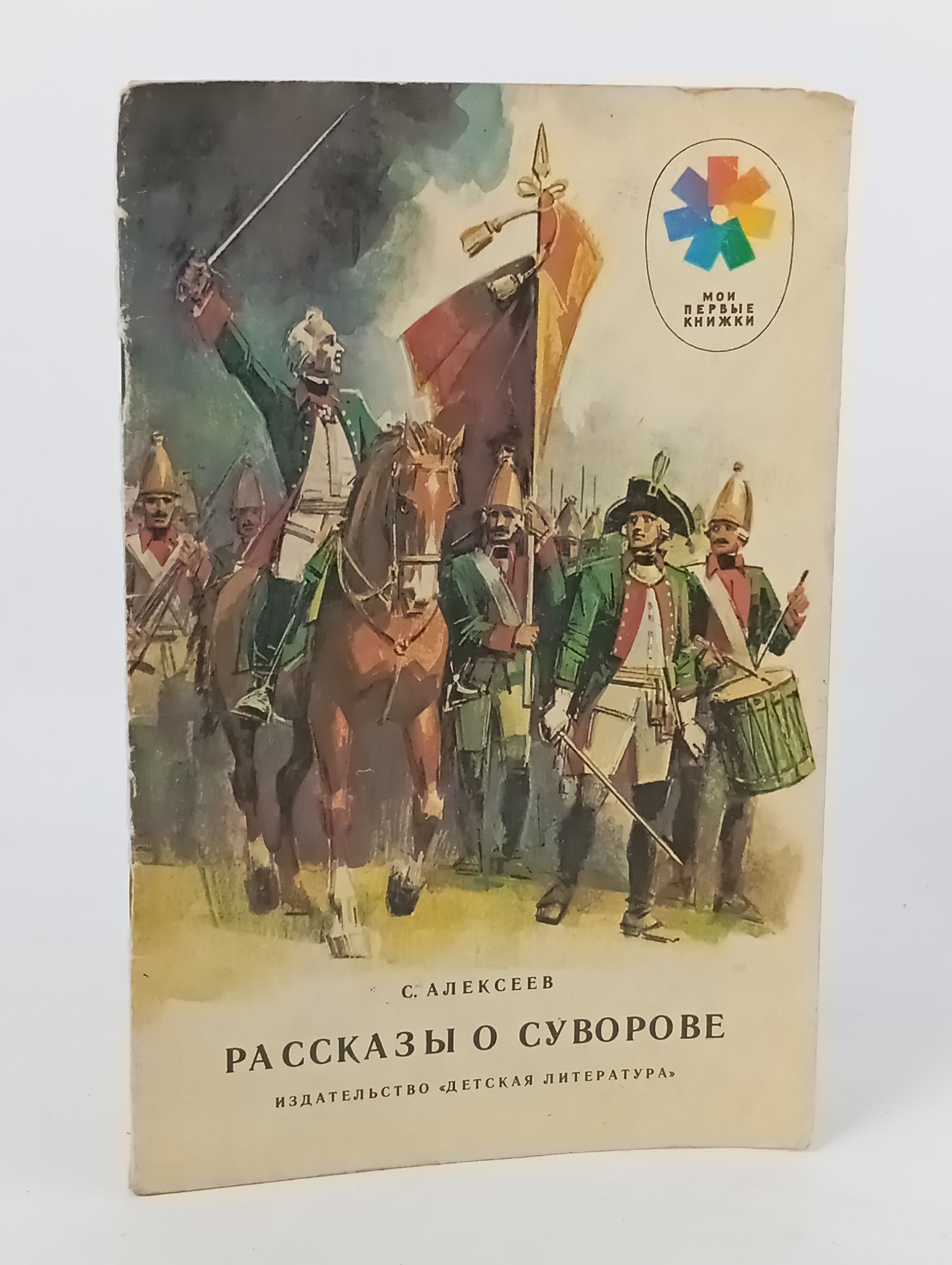 Обложка: Рассказы о Суворове