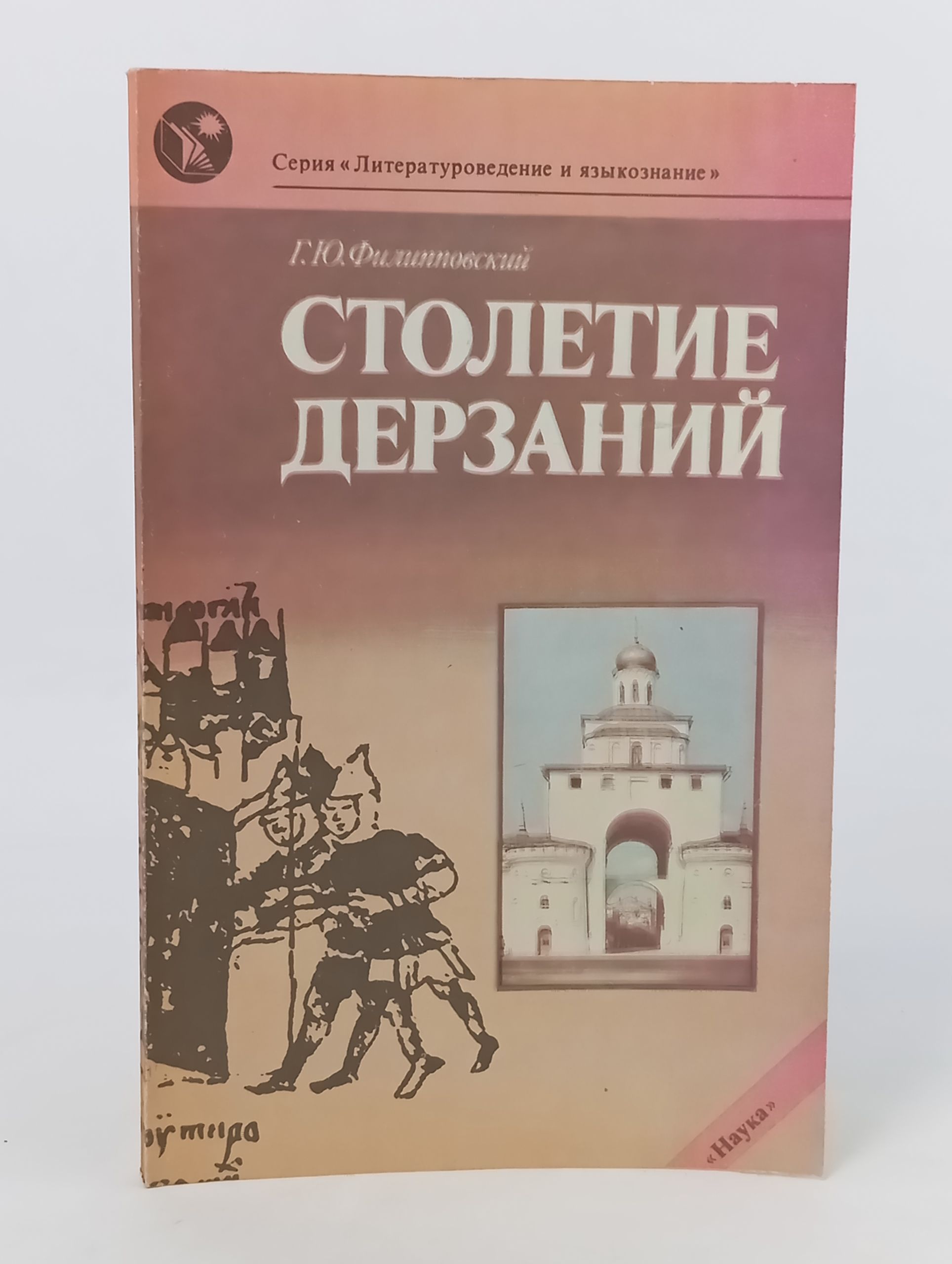 Обложка: Столетие дерзании: (Владимирская Русь в литературе XII в.)