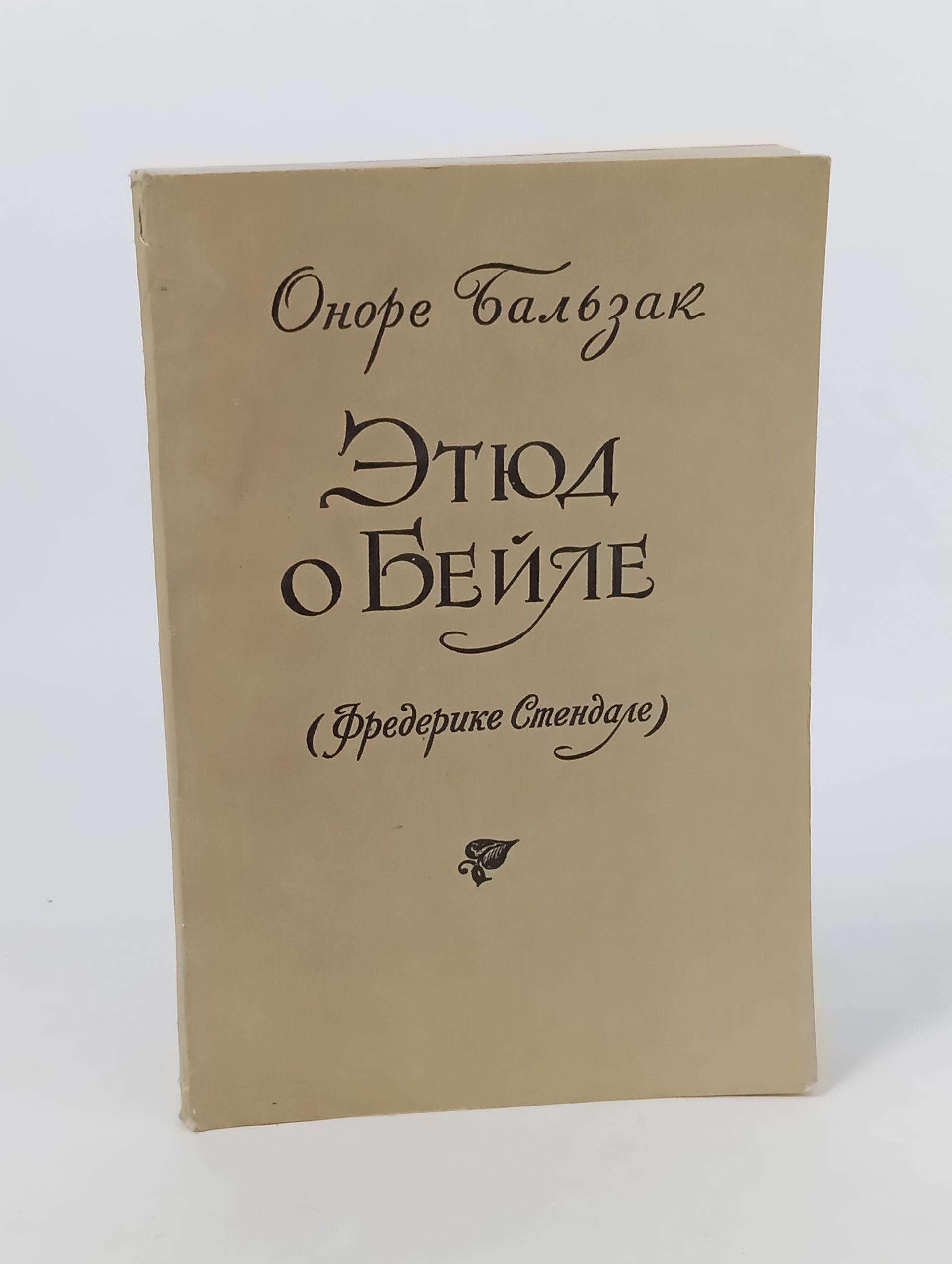 Обложка: Этюд о Беиле (Фредерике Стендале)