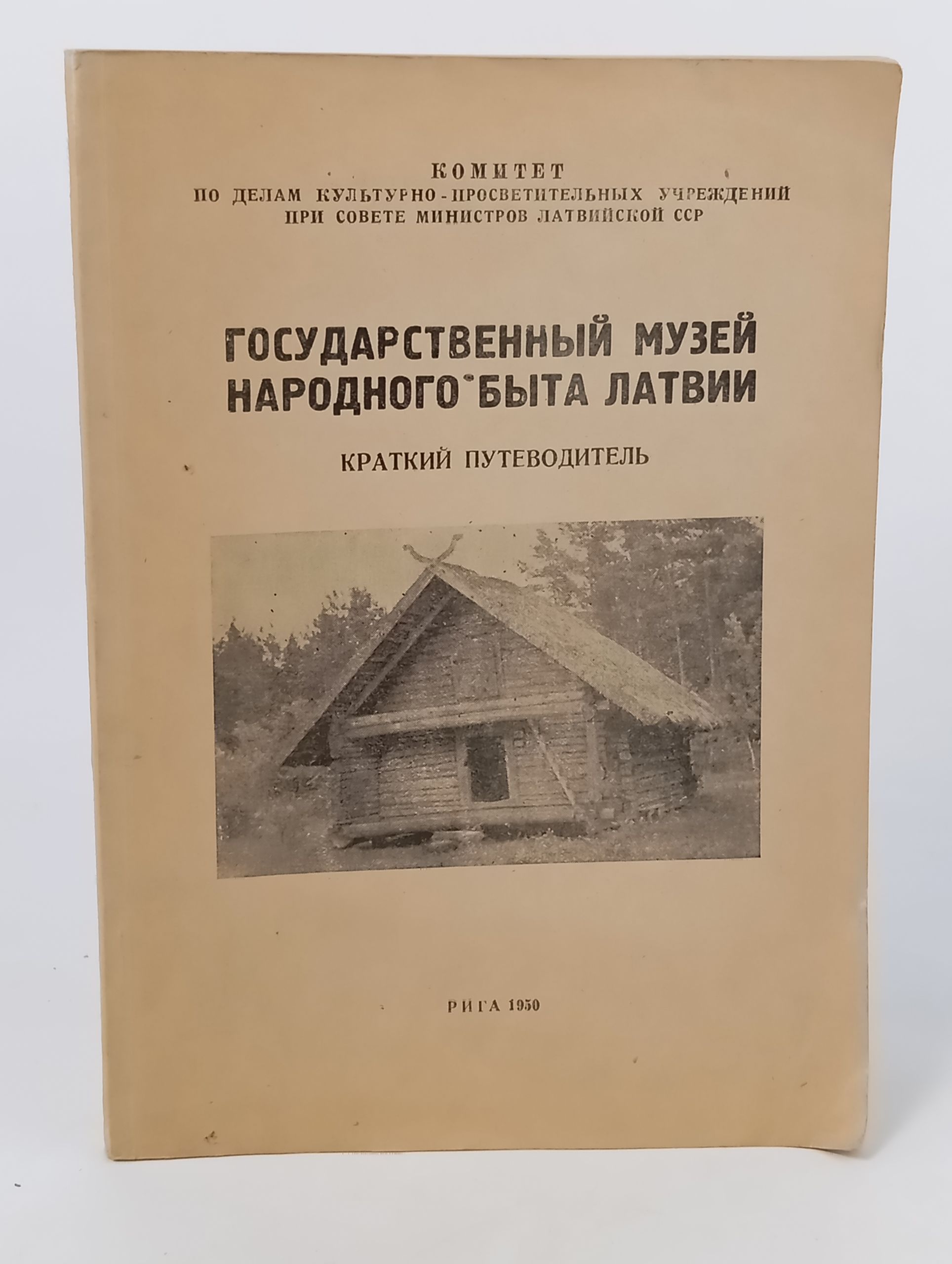 Обложка: Государственныи музеи народного быта Латвии. Краткии путеводитель