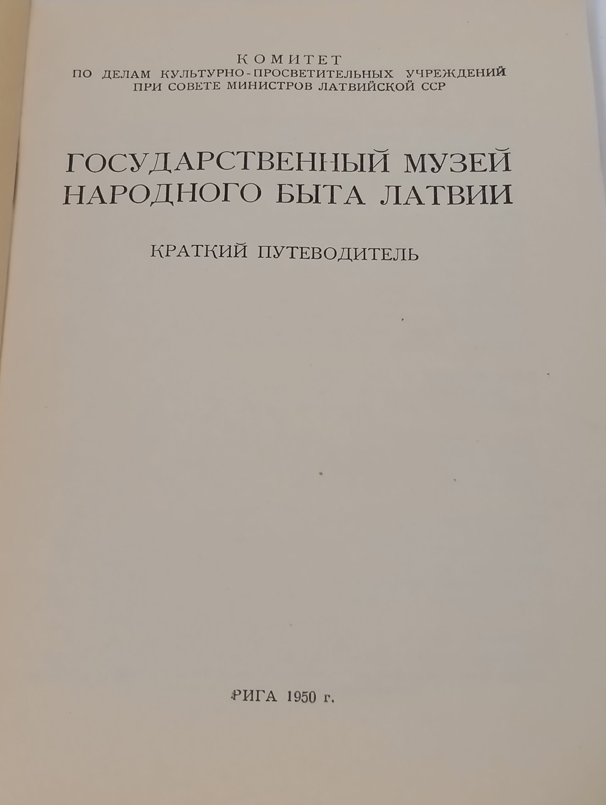 Государственныи музеи народного быта Латвии. Краткии путеводитель