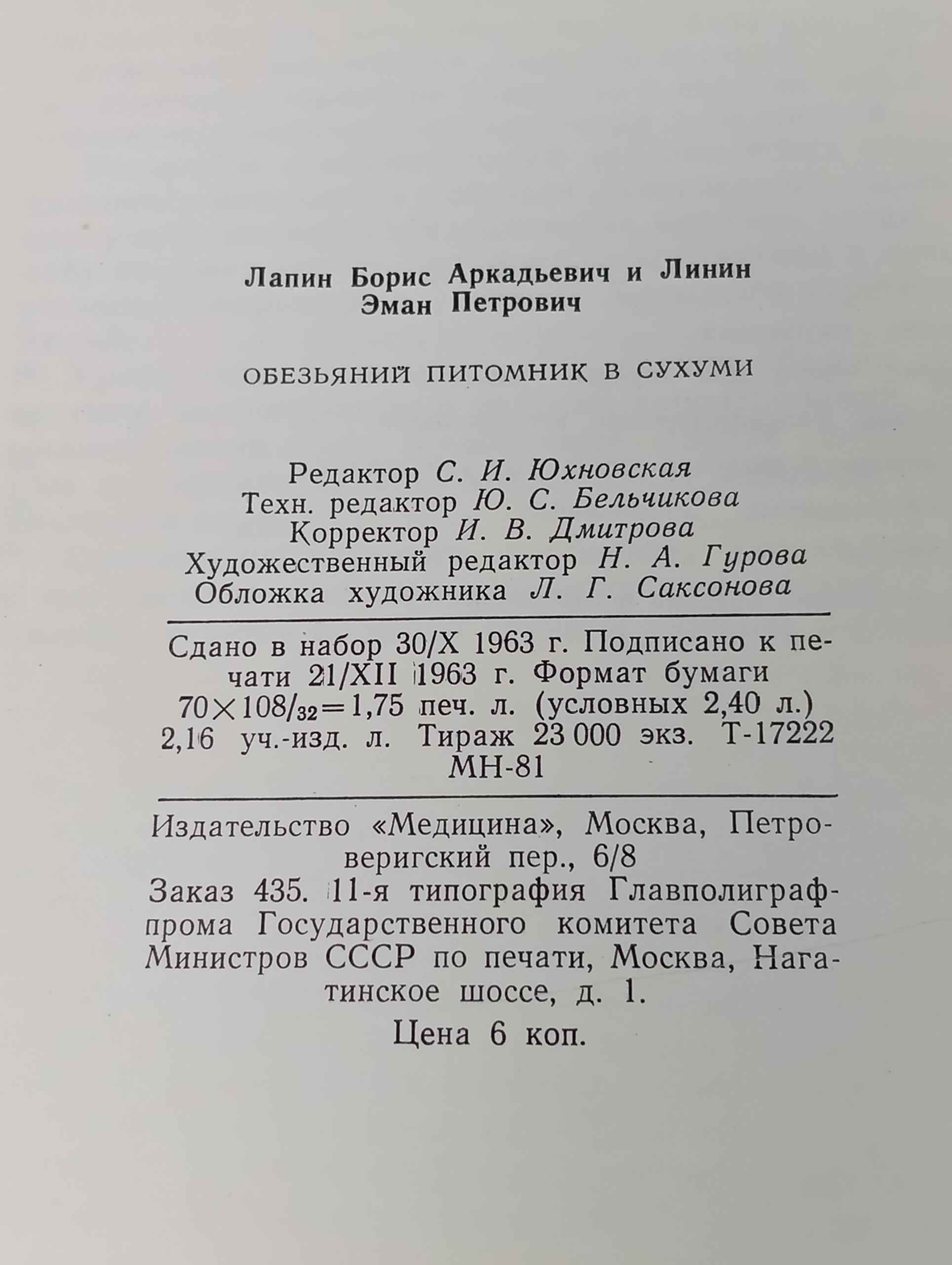Обезьянии питомник в Сухуми