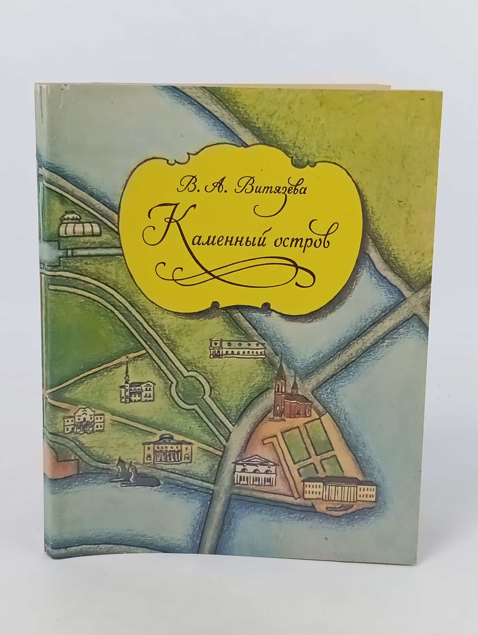 Обложка: Каменныи остров