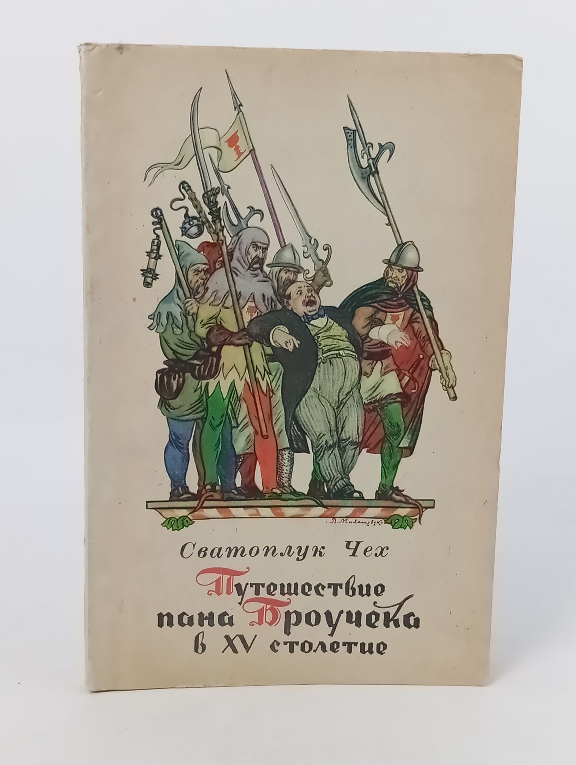 Обложка: Путешествие пана Броучека в XV столетие