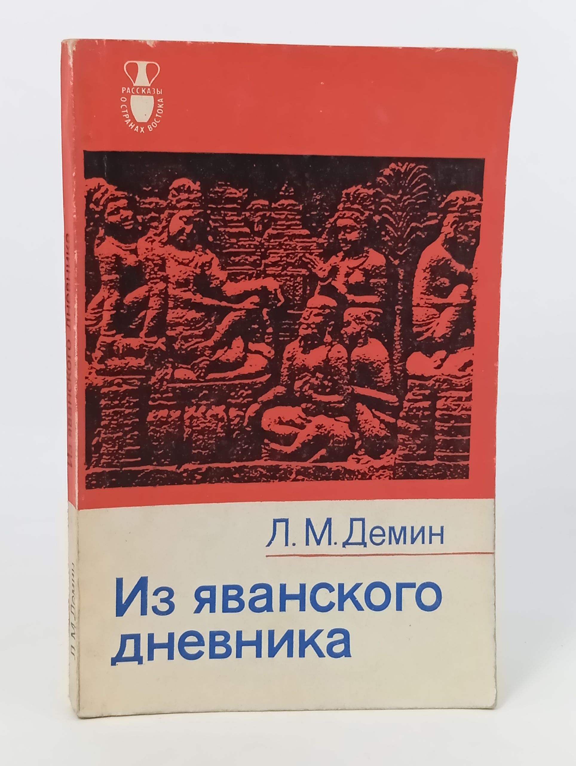 Обложка: Из яванского дневника