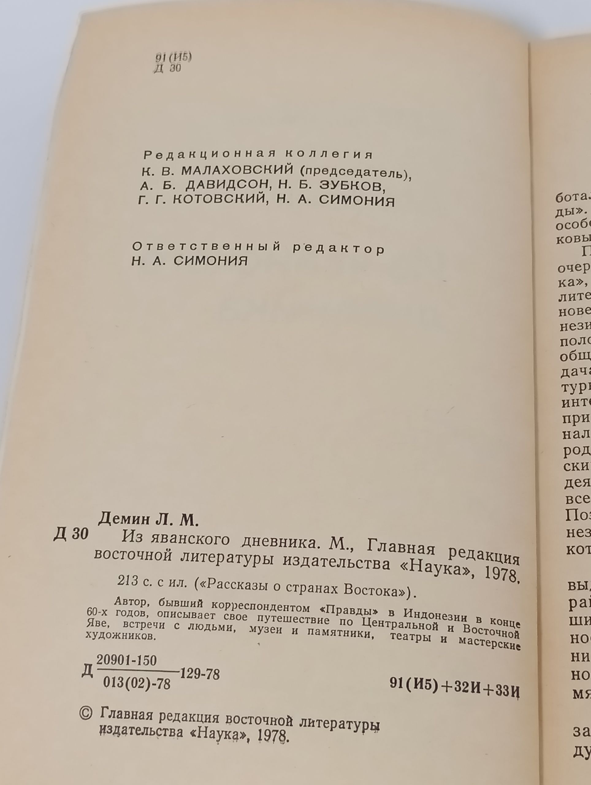 Из яванского дневника