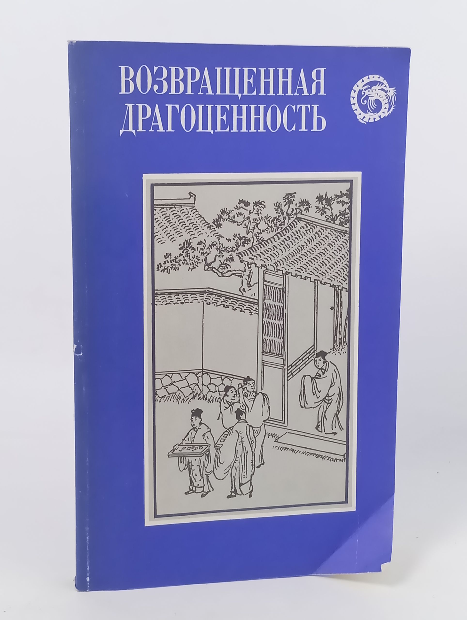 Обложка: Возвращенная драгоценность. Китаиские повести XVII века