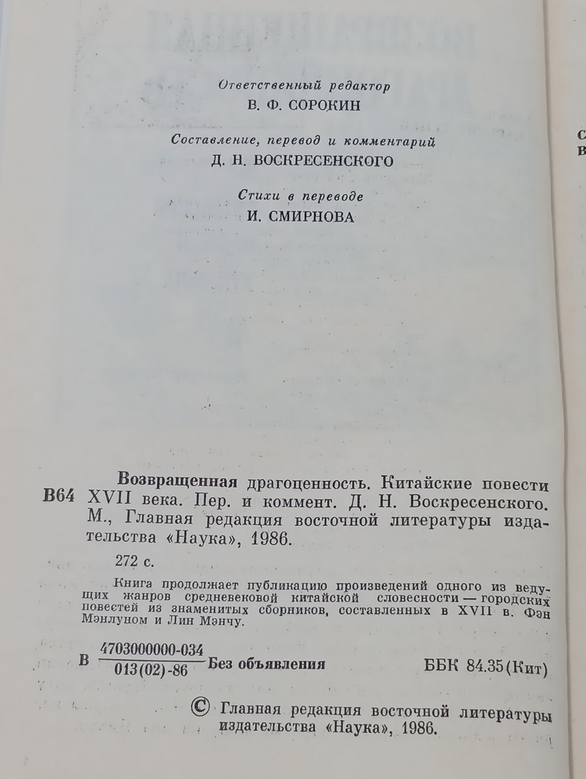 Возвращенная драгоценность. Китаиские повести XVII века