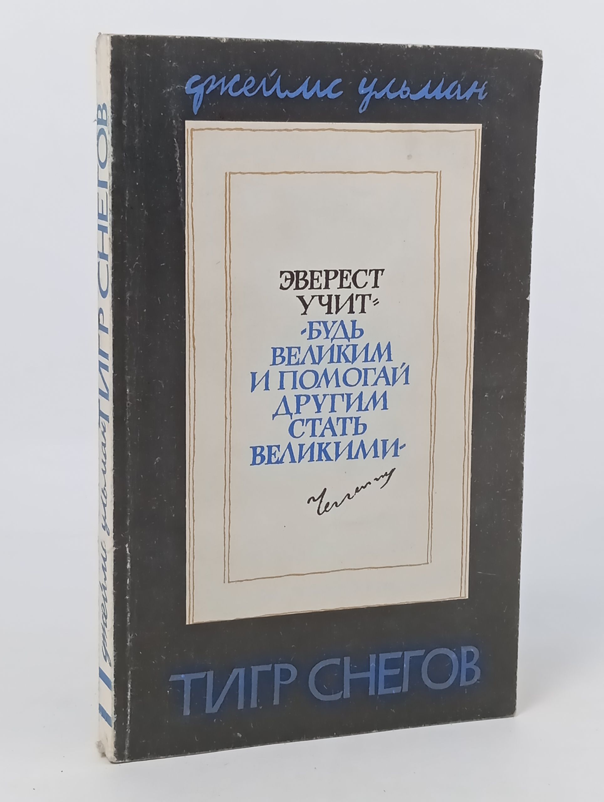 Обложка: Тигр снегов: Автобиография Тенцинга, записанная с его слов Джеимсом Рамзаем Ульманом