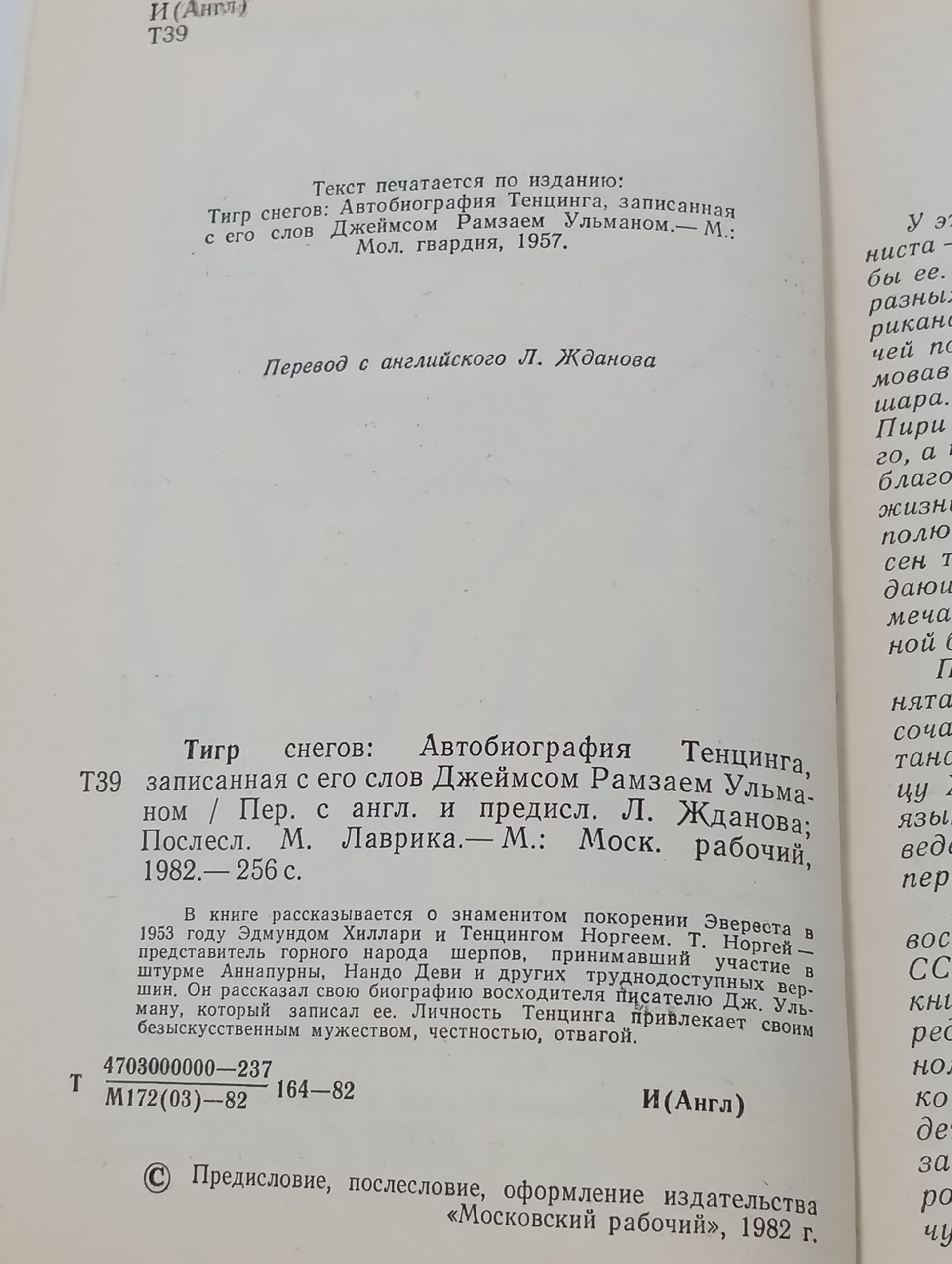 Тигр снегов: Автобиография Тенцинга, записанная с его слов Джеимсом Рамзаем Ульманом