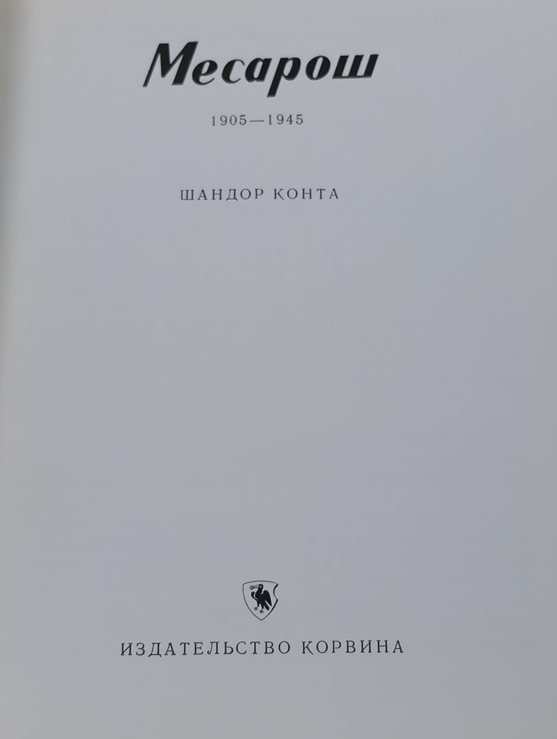 Месарош. 1905 - 1945
