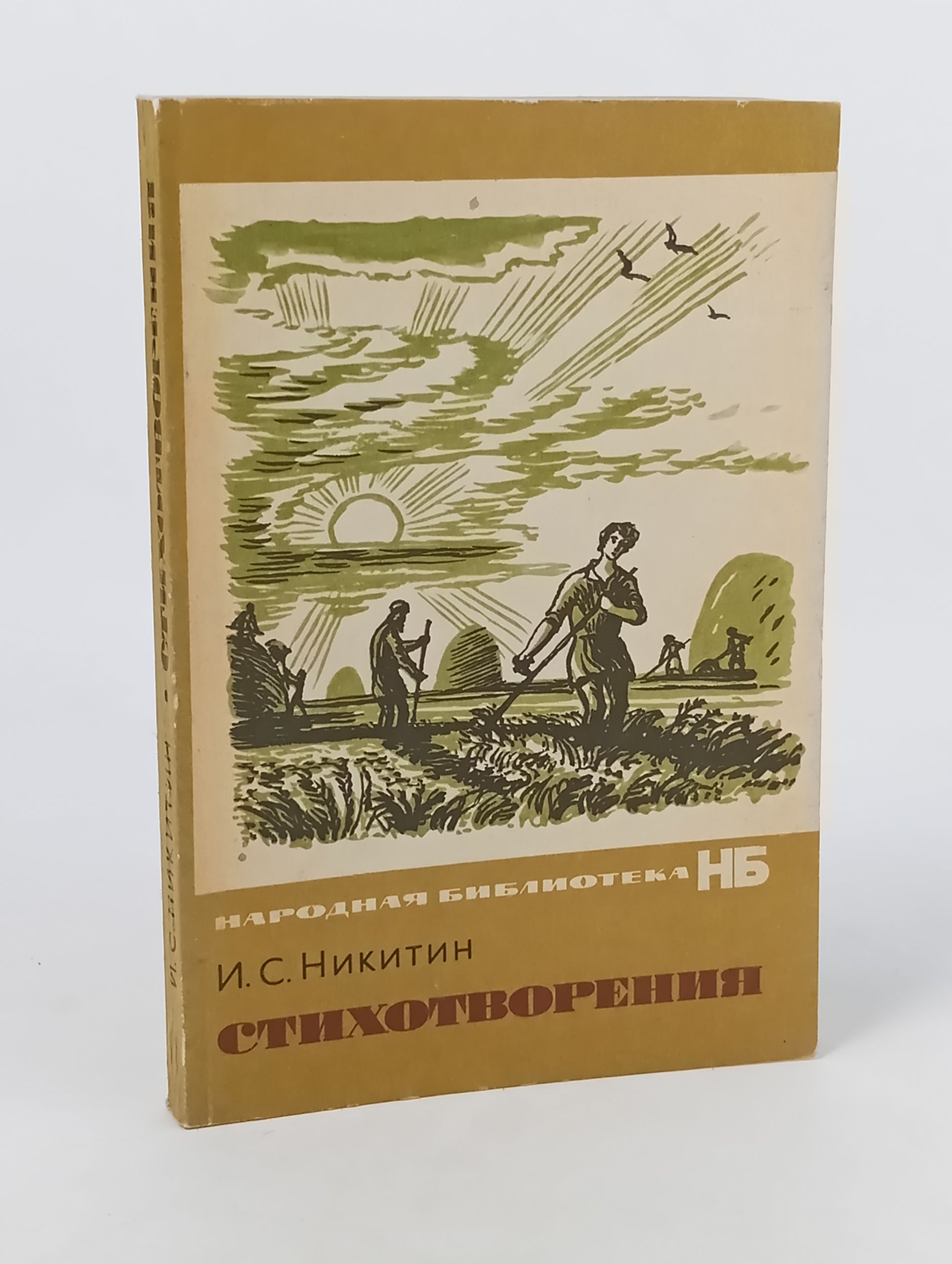 Обложка: Стихотворения. Никитин Иван Саввич